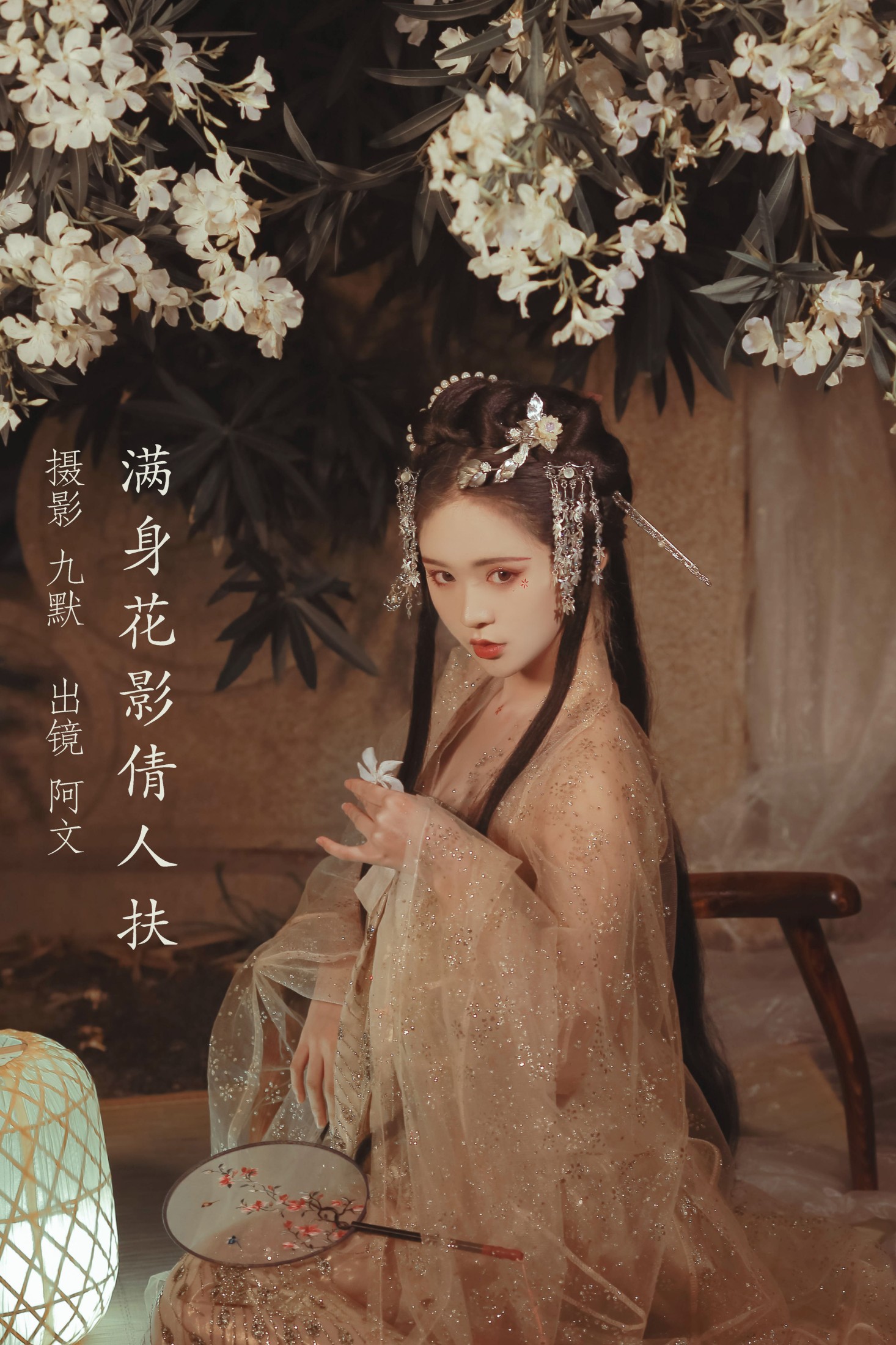 奶文文 – 《满身花影倩人扶》[23P]-66COS
