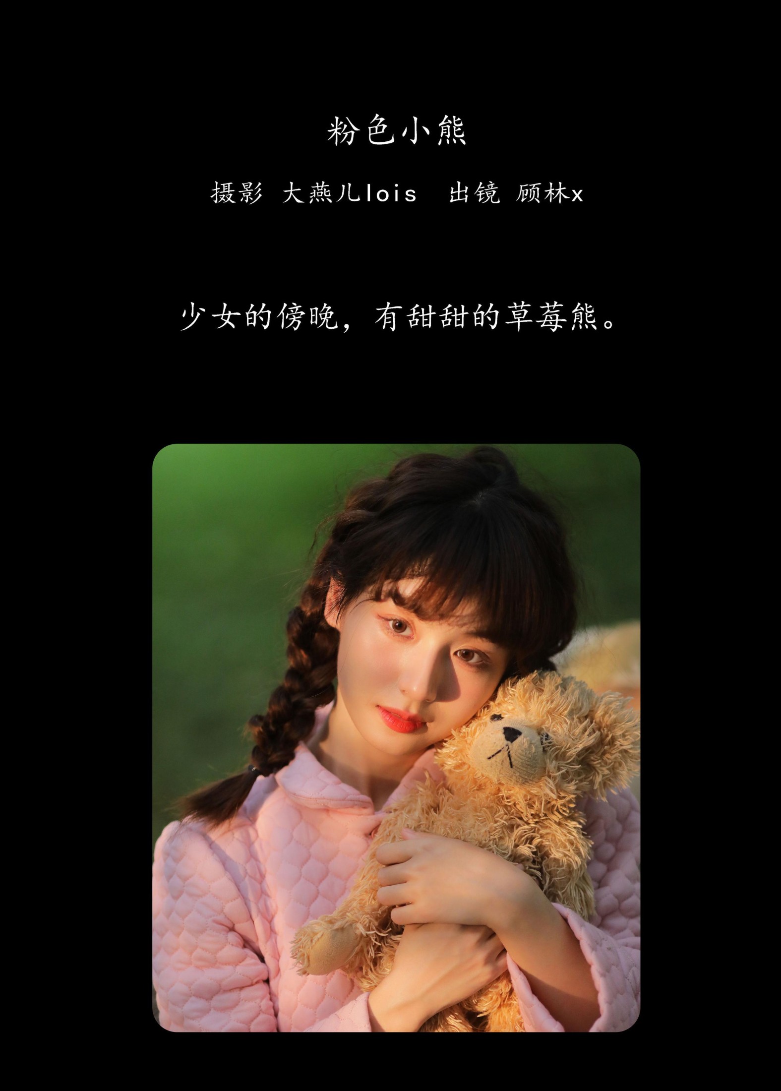 顾林x – 《粉色小熊》[37P] 插图2