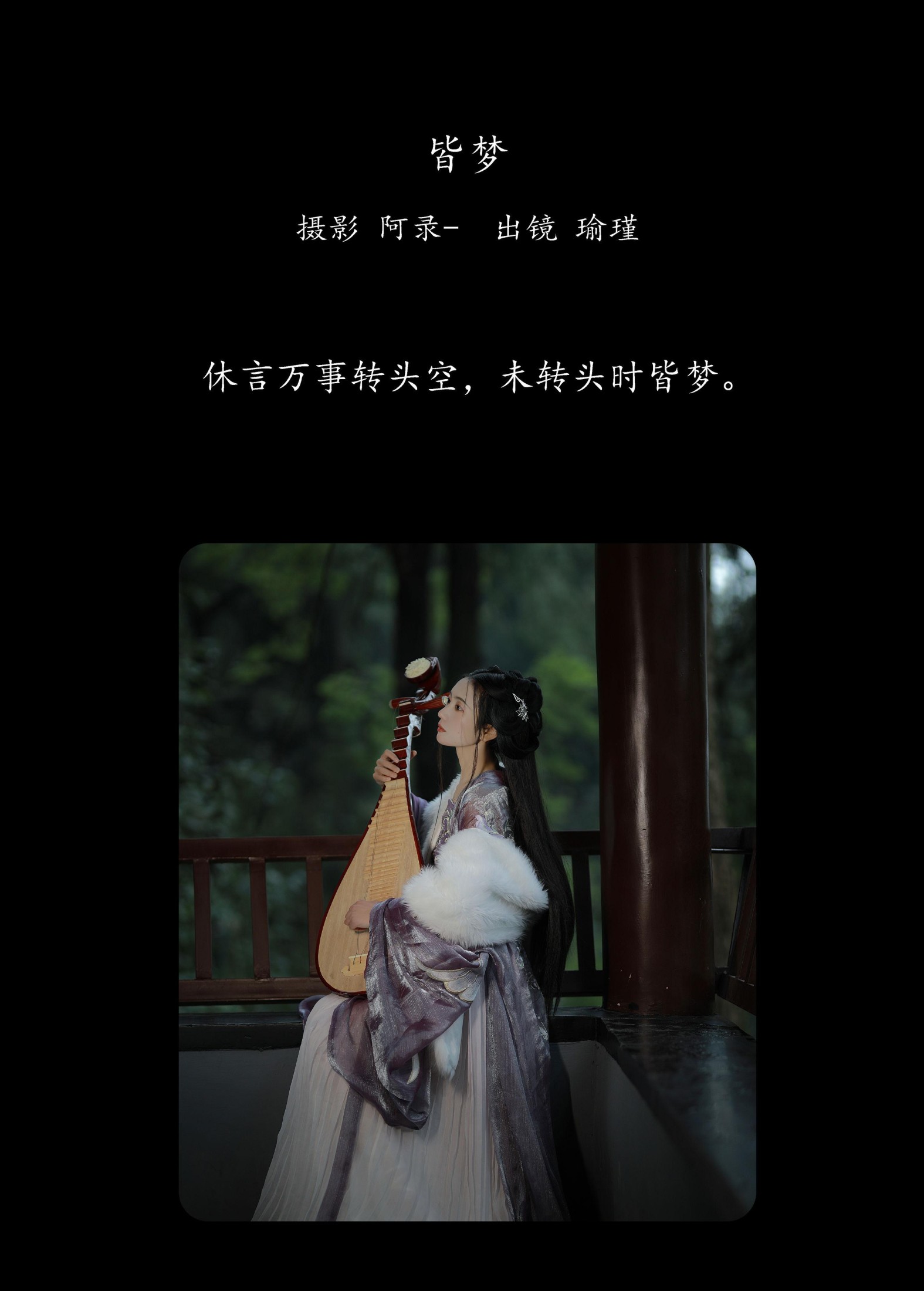 瑜瑾 – 《皆梦》[27P] 插图2