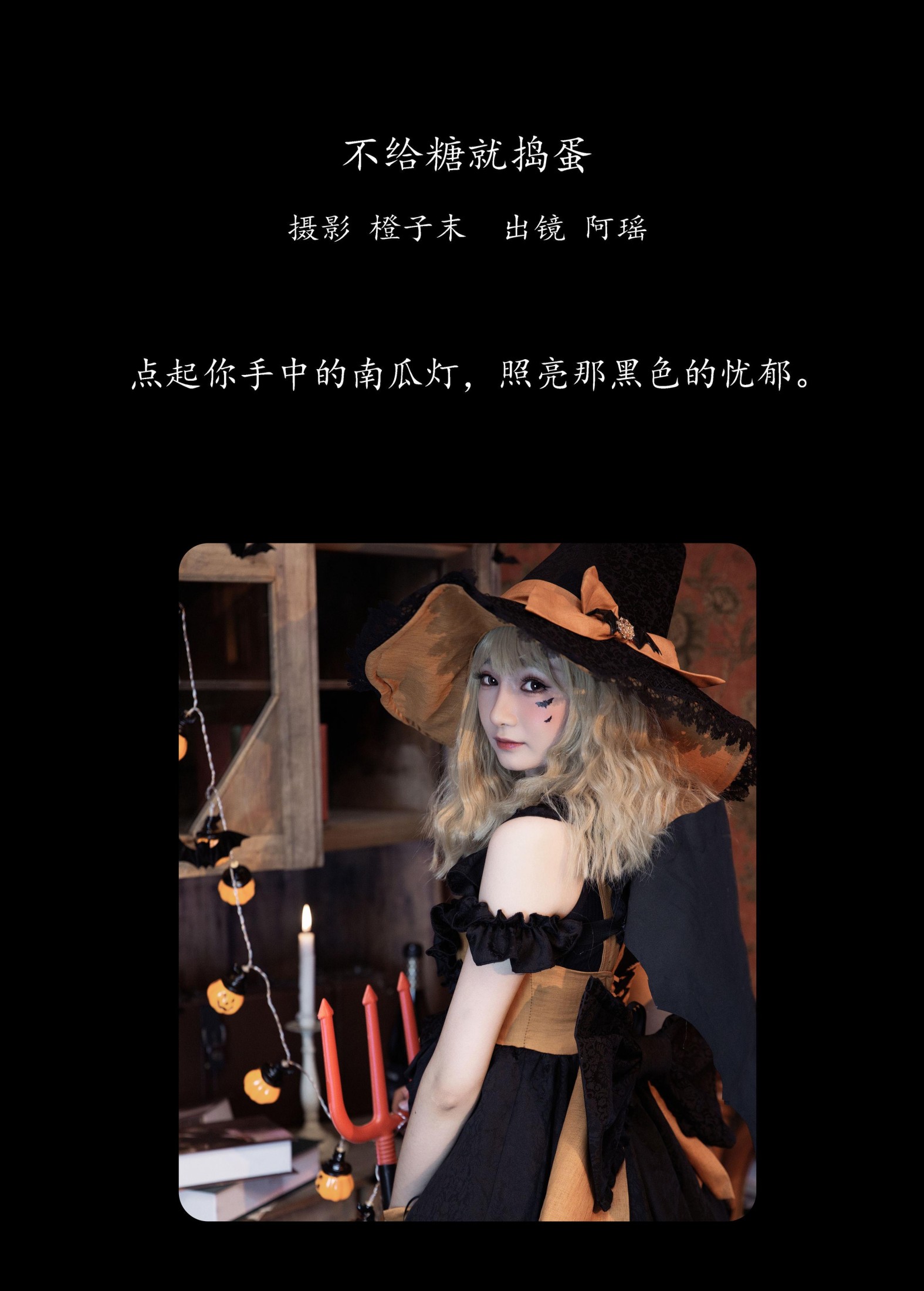 阿瑶 – 《不给糖就捣蛋》[22P] 插图2