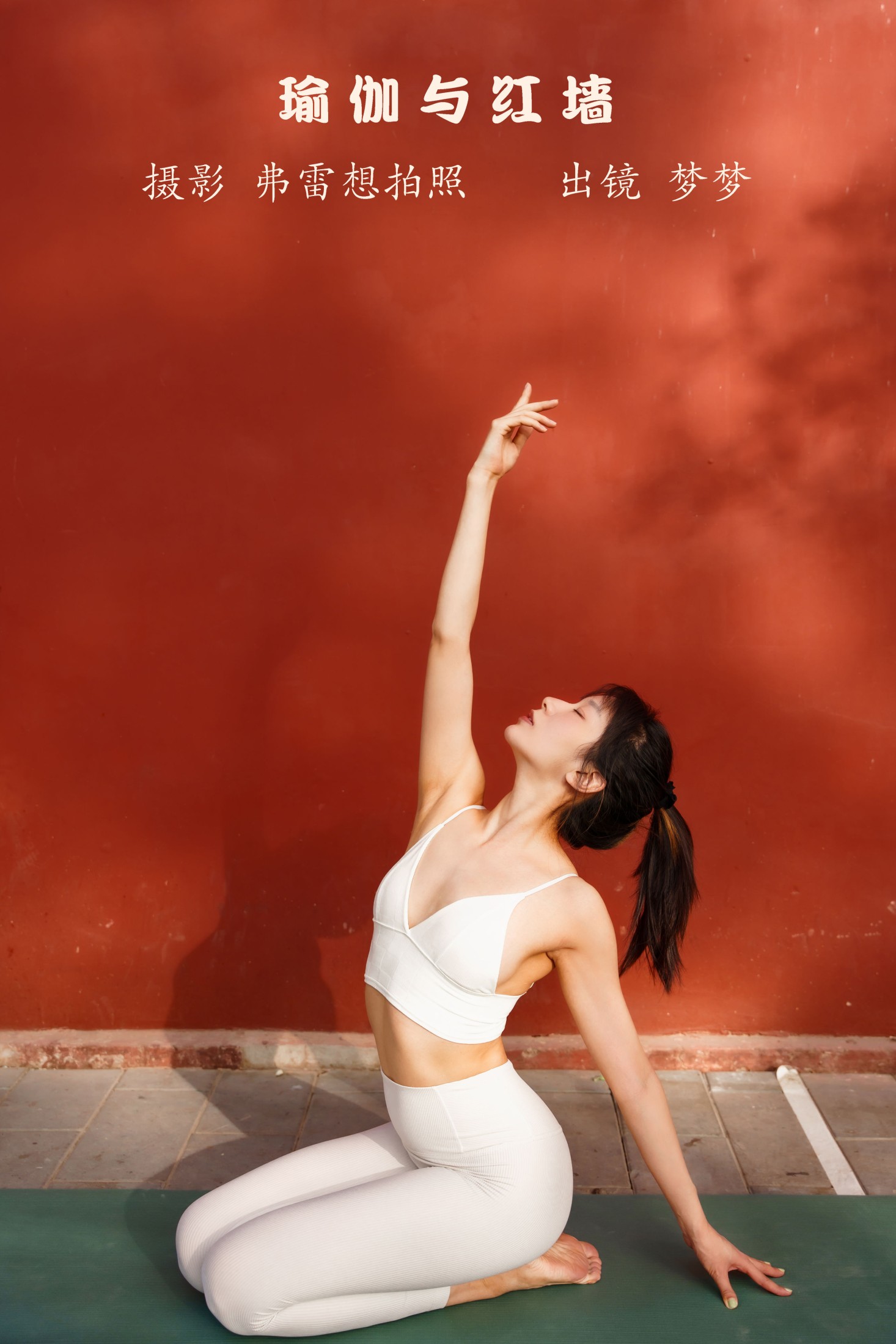 梦梦 – 《瑜伽与红墙》[23P]-66COS