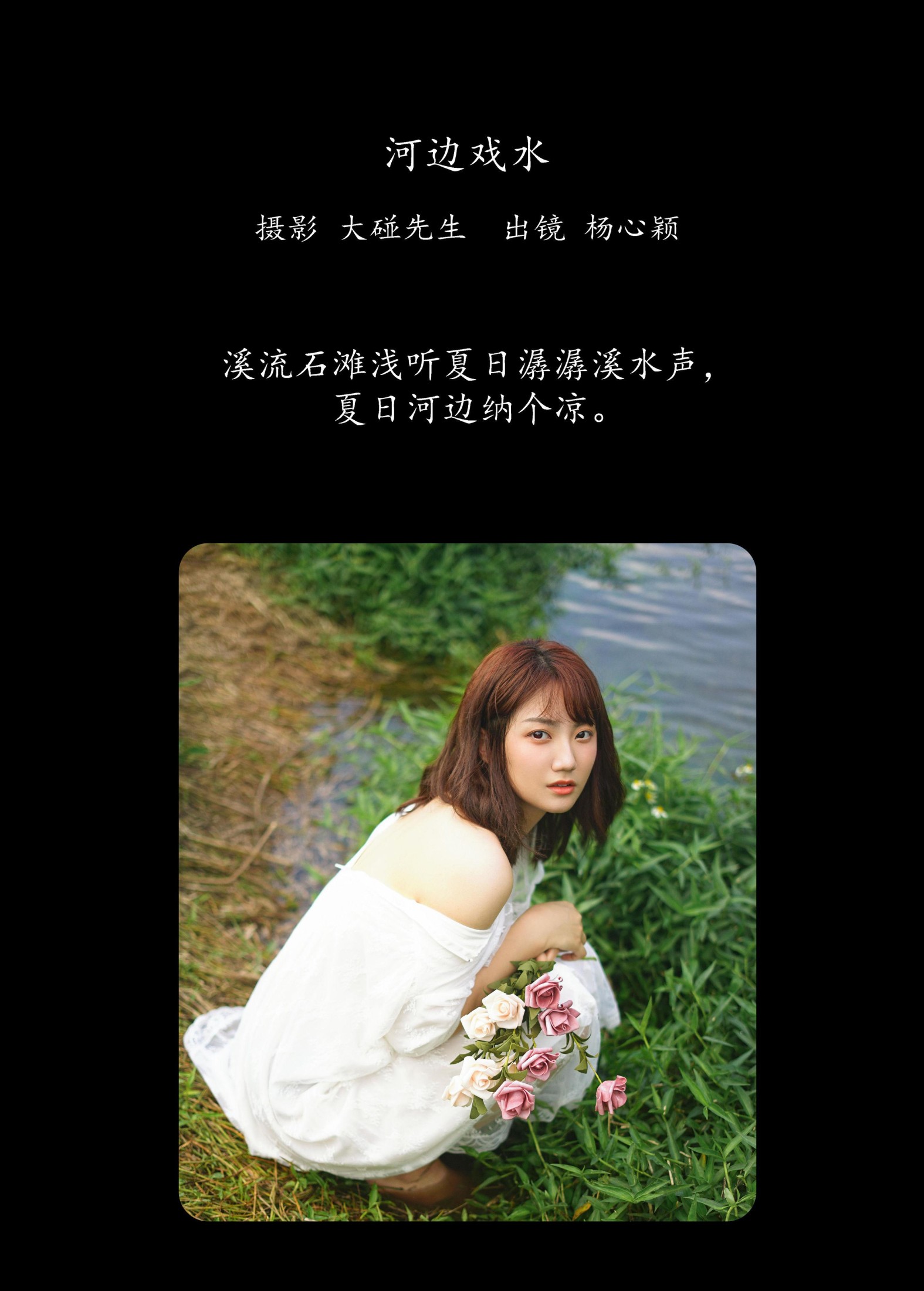 杨心颖 – 《河边戏水》[22P] 插图2