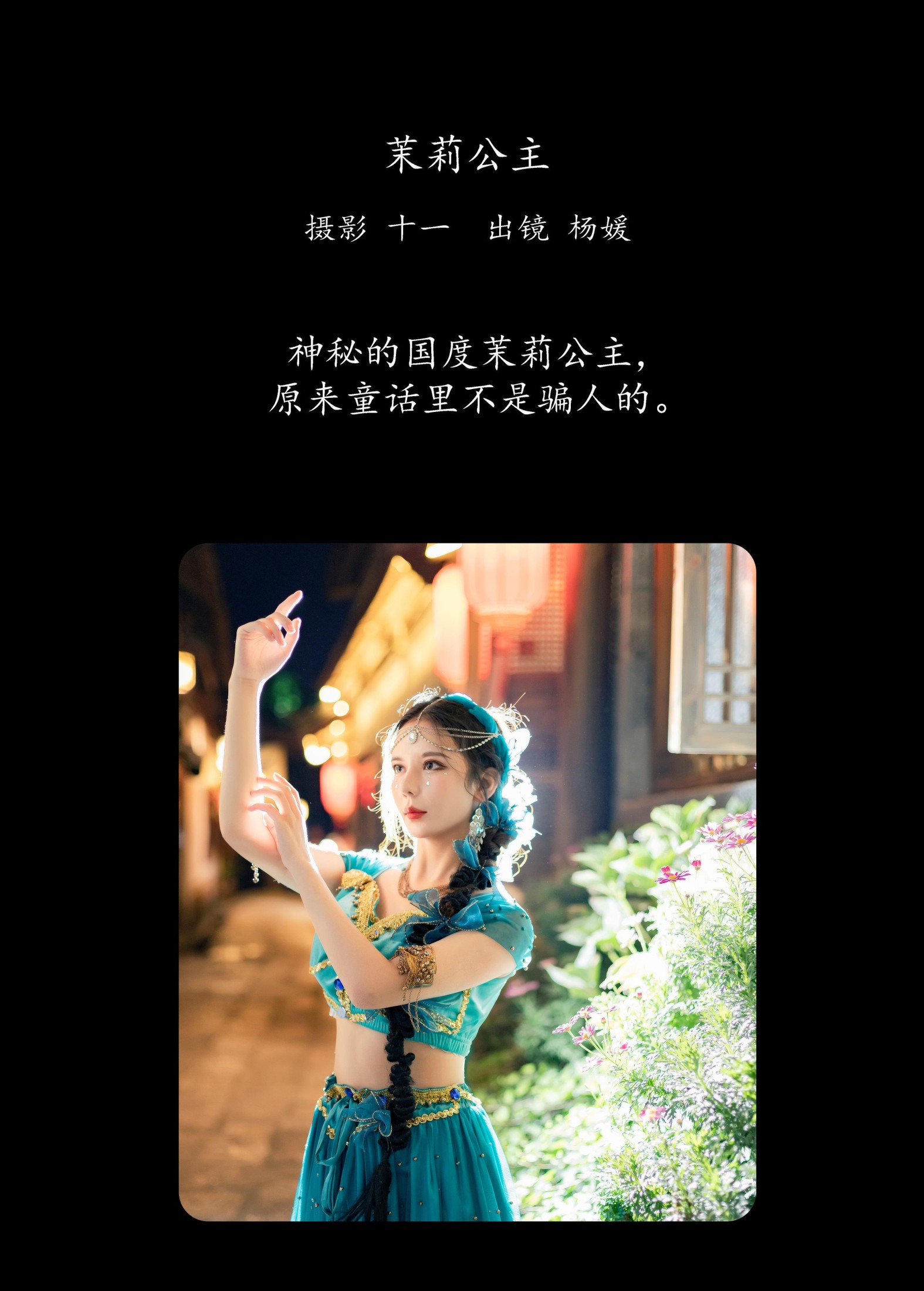 杨媛 – 《茉莉公主》[21P] 插图2