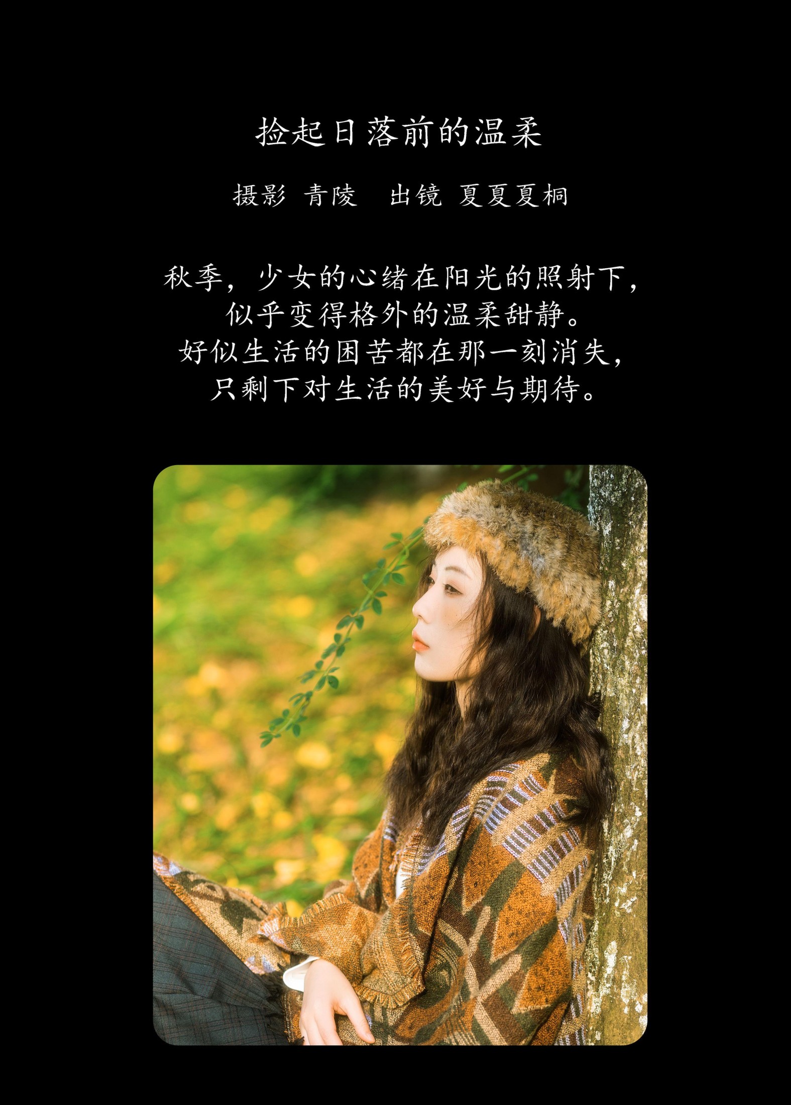 夏夏夏桐 – 《捡起日落前的温柔》[23P] 插图2