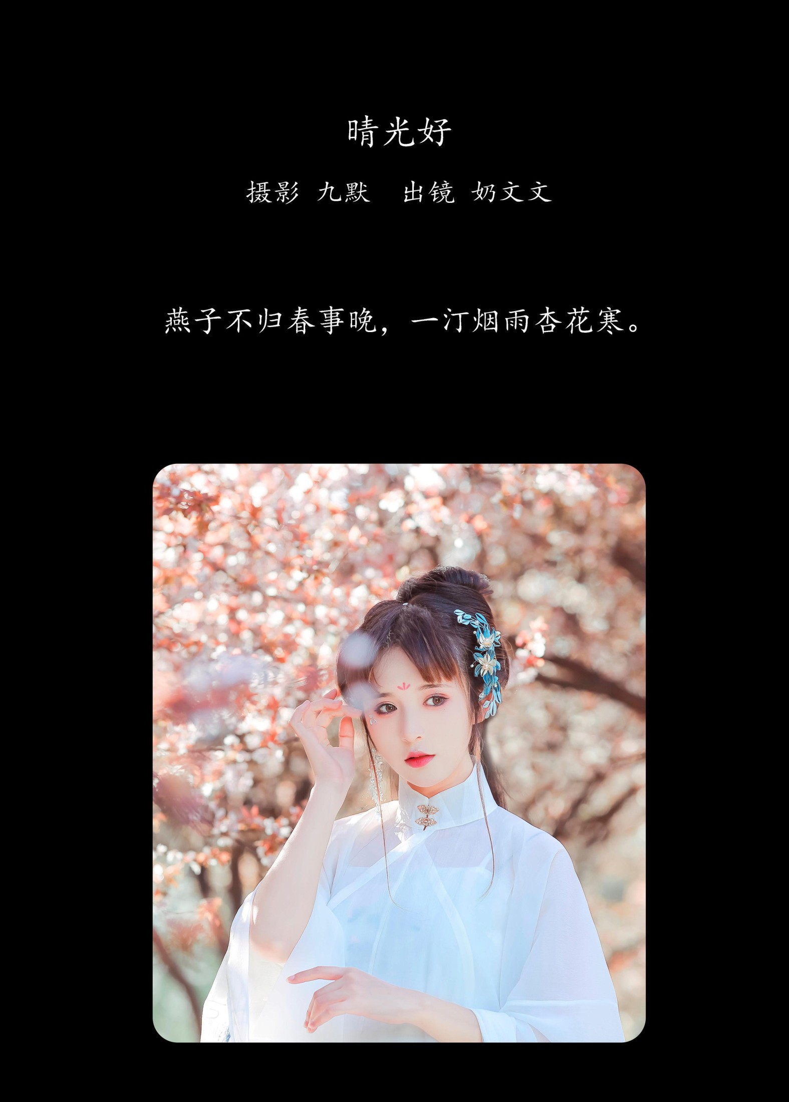 奶文文 – 《晴光好》[23P] 插图2