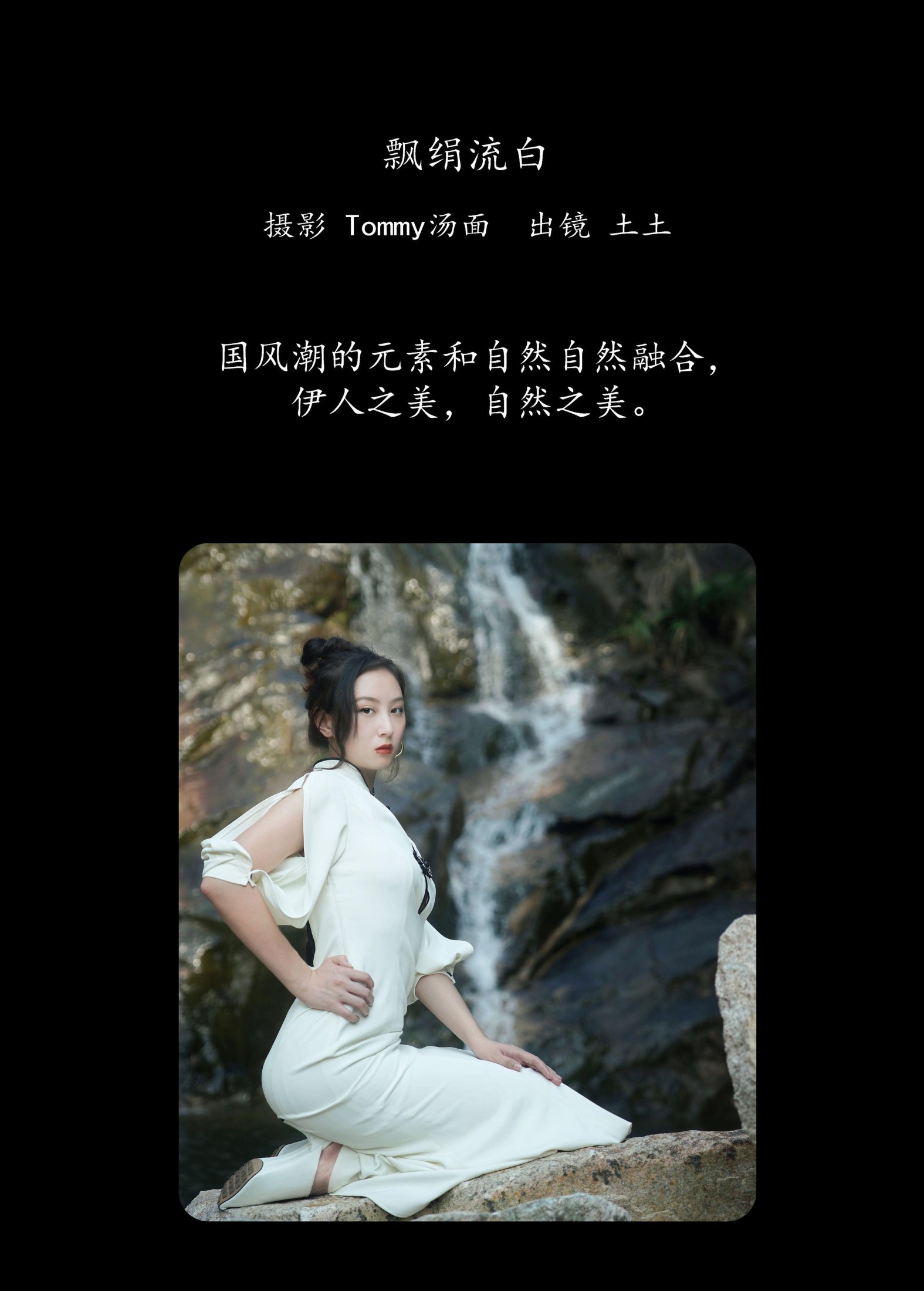 孙土土 – 《飘绢流白》[22P] 插图2