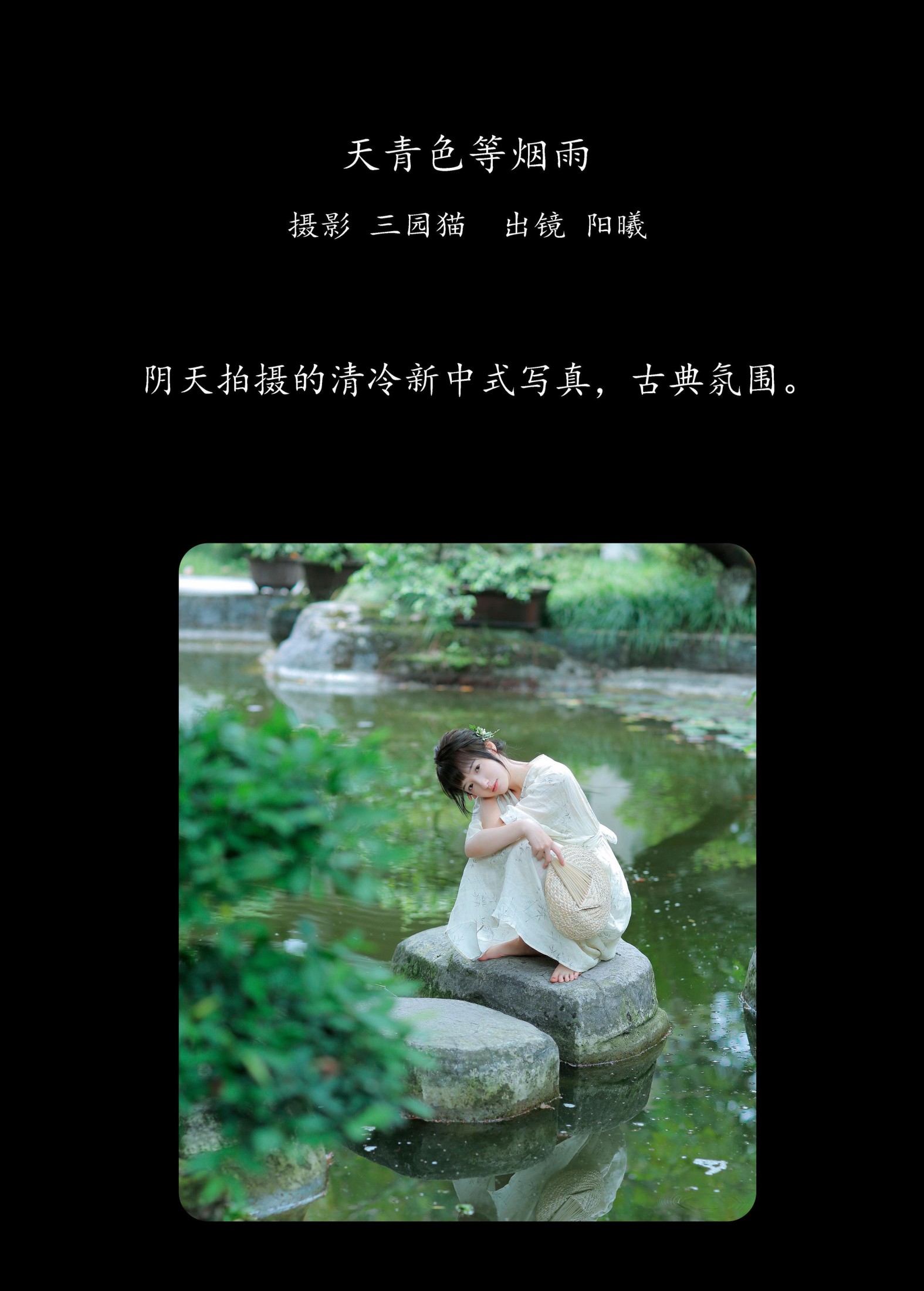 阳曦 – 《天青色等烟雨》[28P] 插图2