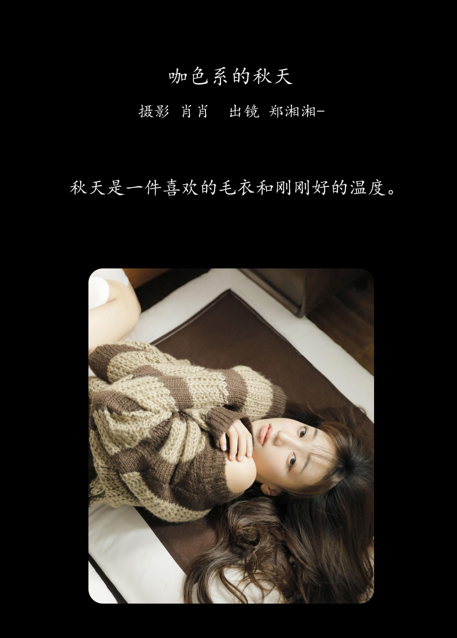 郑湘湘- – 《咖色系的秋天》[22P] 插图2