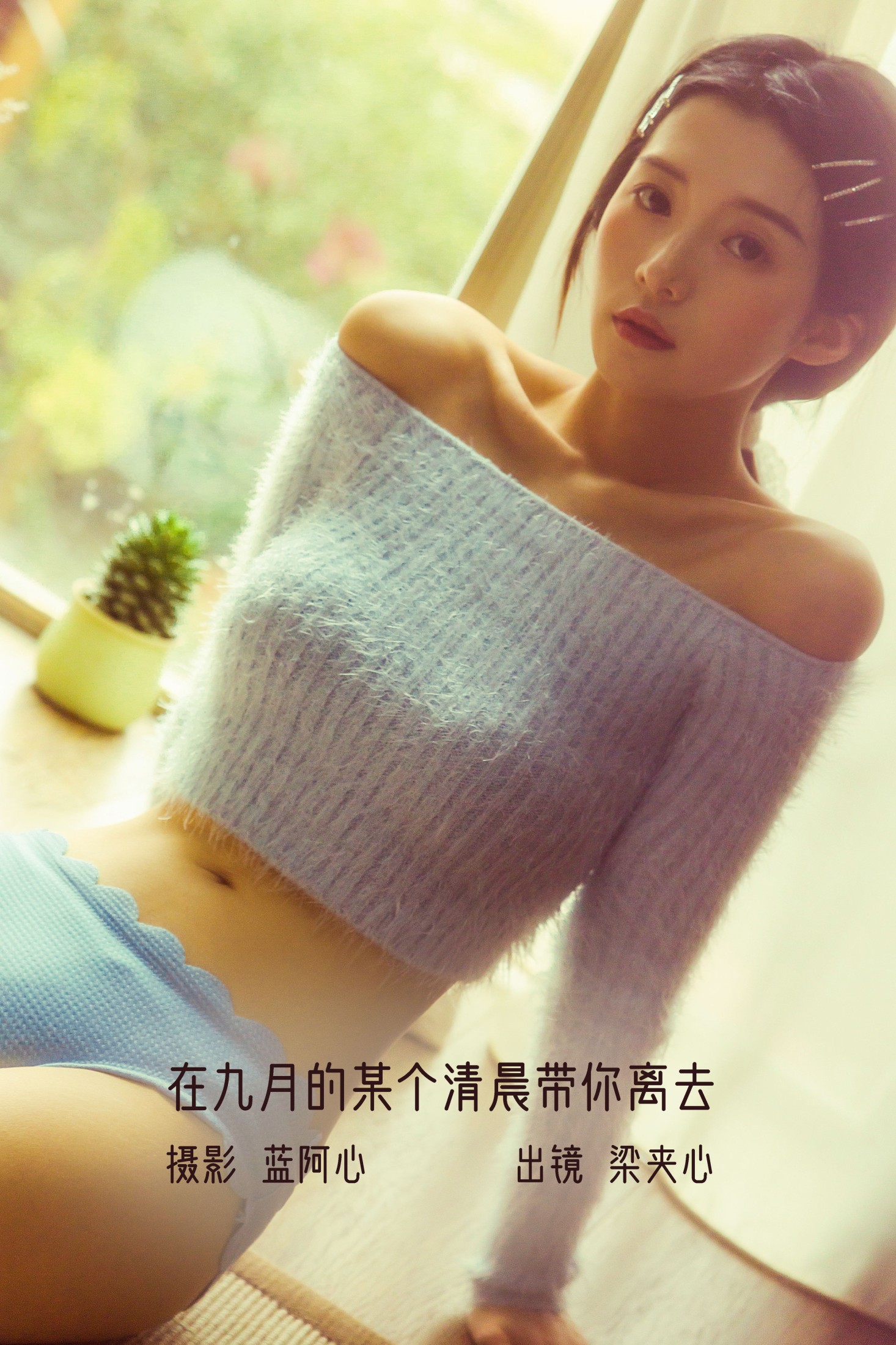 梁夹心 – 《在九月的某个清晨带你离去》[29P]-66COS