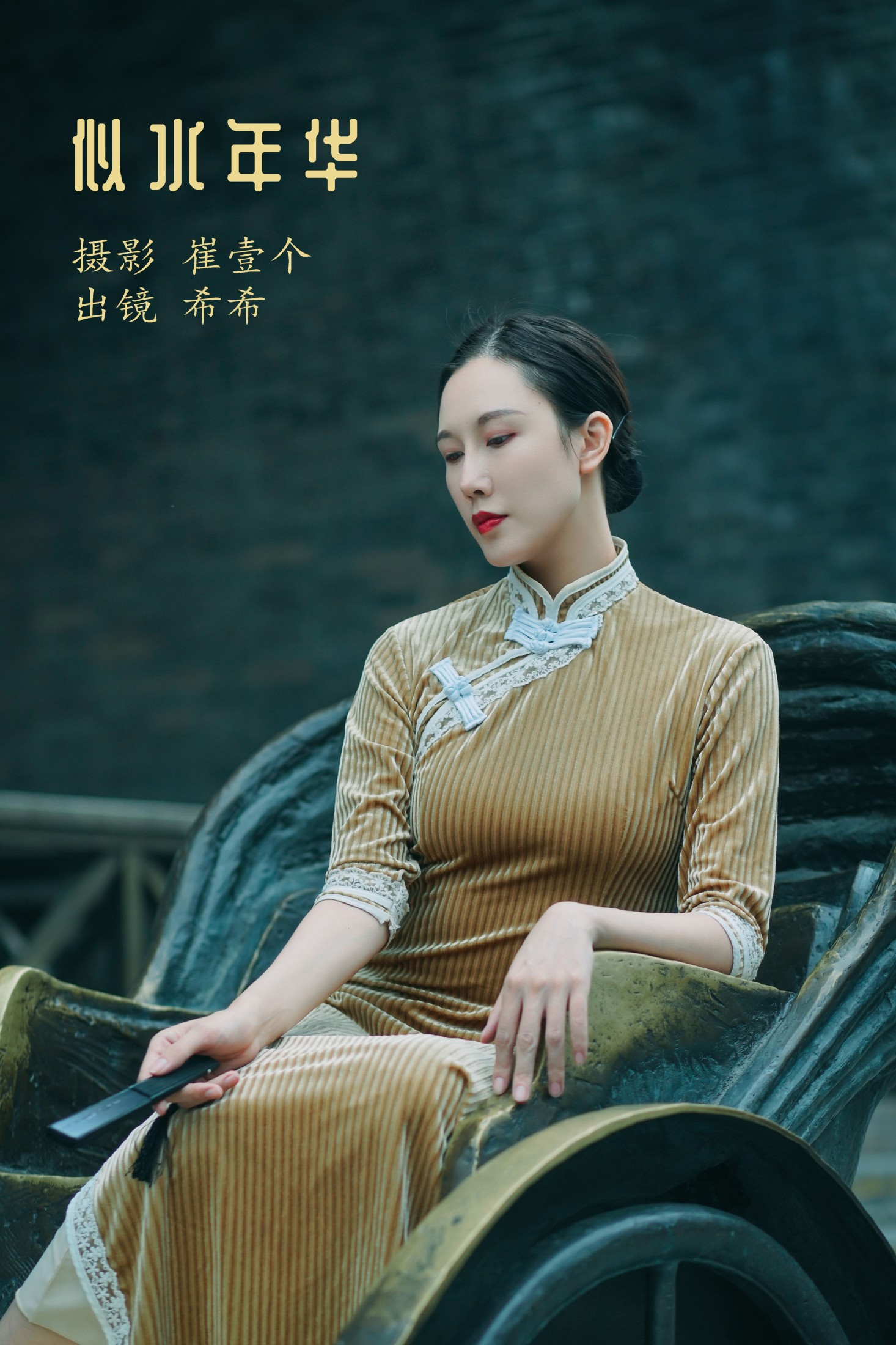 希希 – 《似水年华》[24P]-66COS