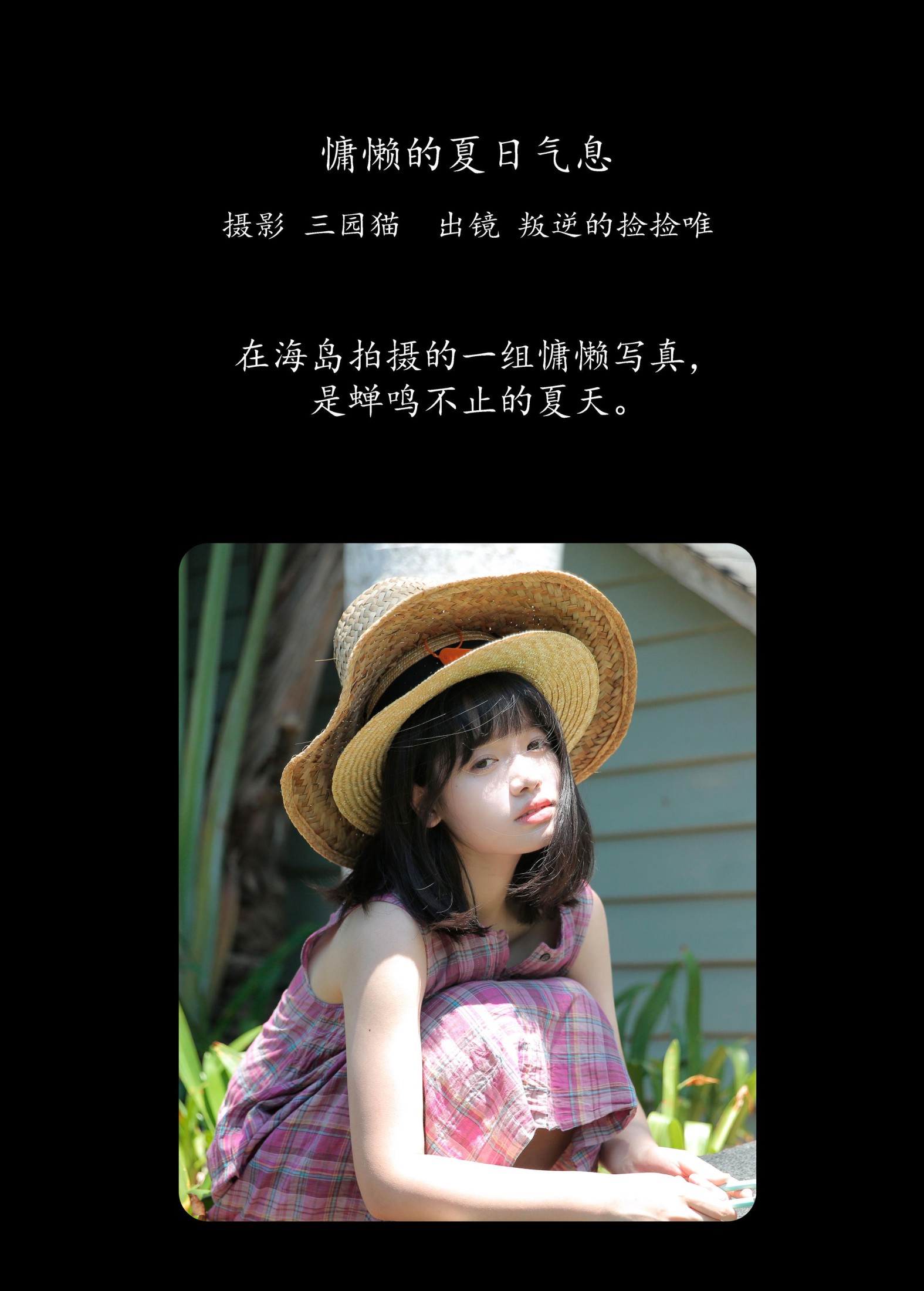 叛逆的捡捡唯 – 《慵懒的夏日气息》[22P] 插图2