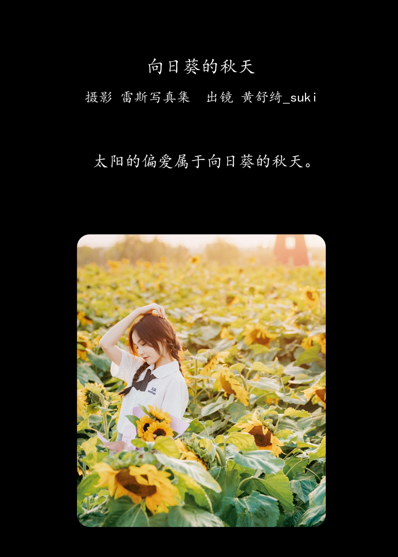 黄舒绮_suki – 《向日葵的秋天》[22P] 插图2
