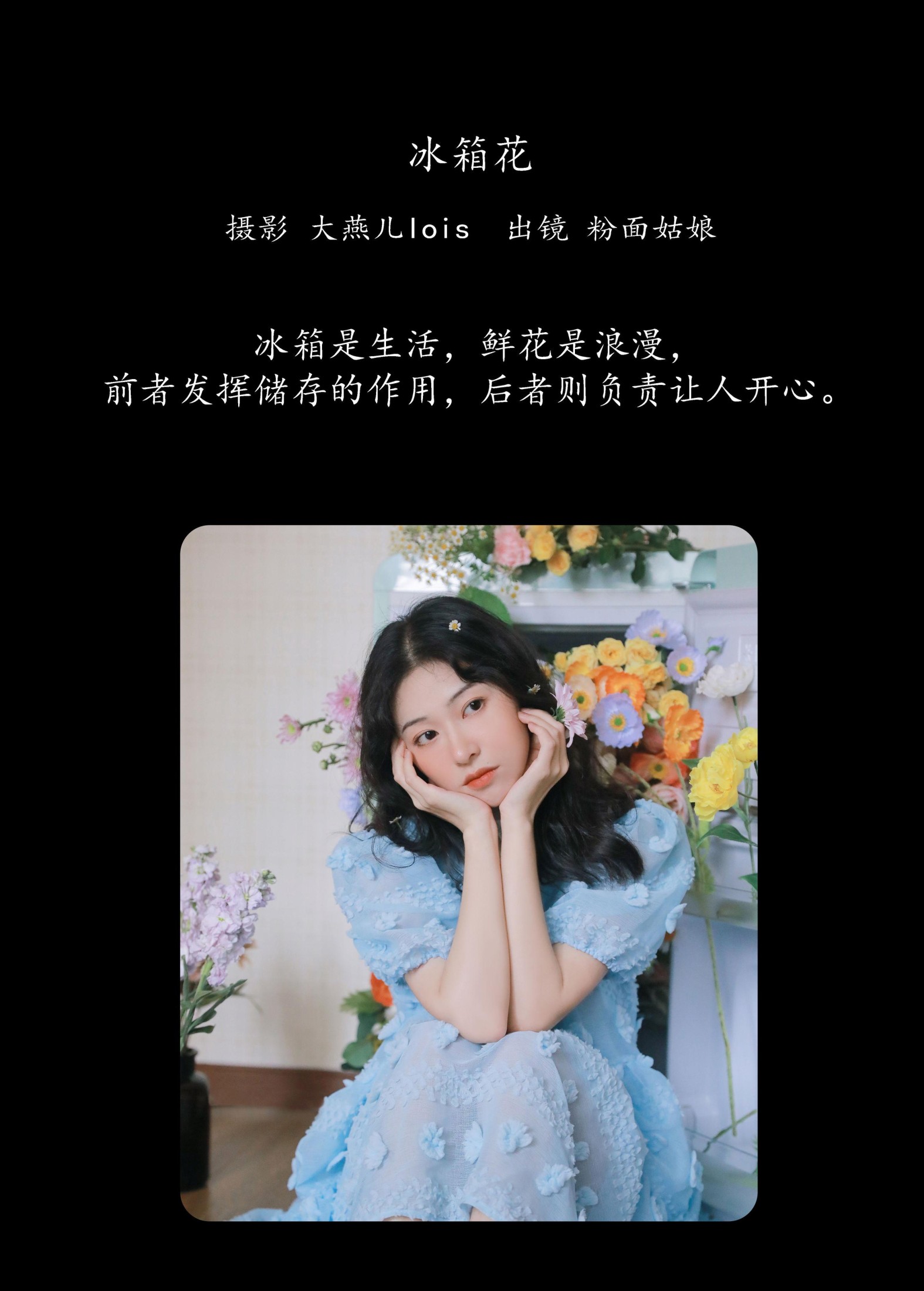 粉面姑娘 – 《冰箱花》[23P] 插图2