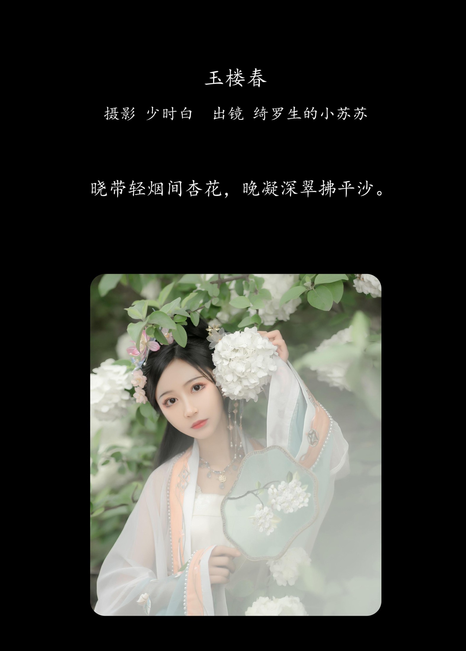 绮罗生的小苏苏 – 《玉楼春》[36P] 插图2