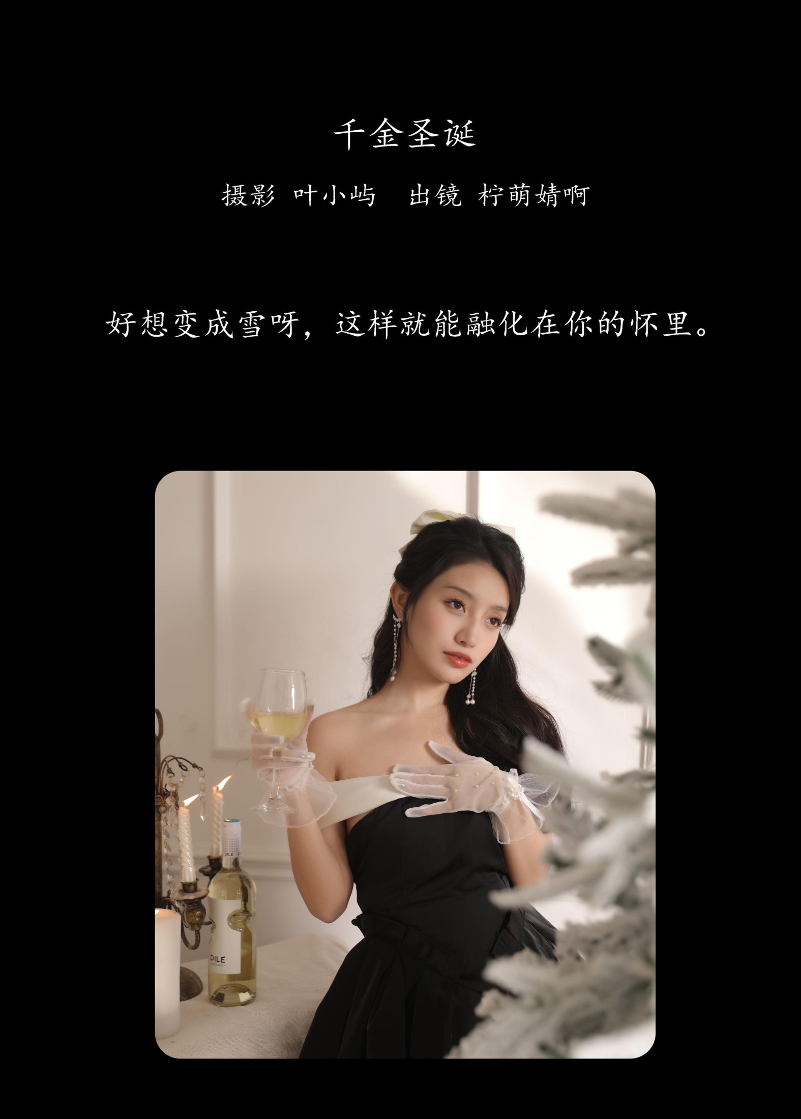 婧仔jinns – 《千金圣诞》[36P] 插图2