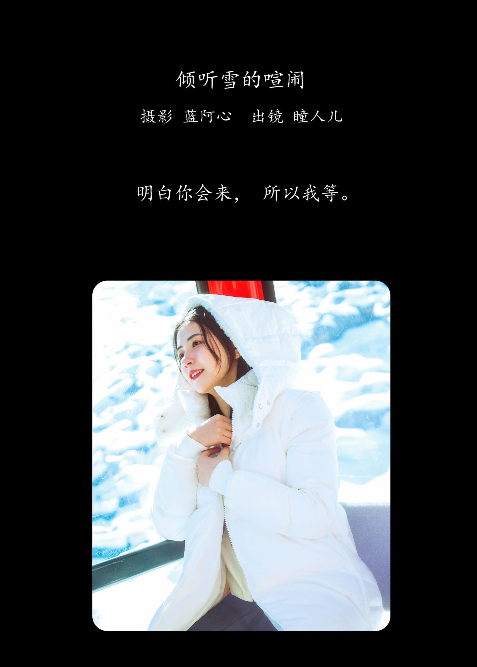 瞳人儿 – 《倾听雪的喧闹》[25P] 插图2
