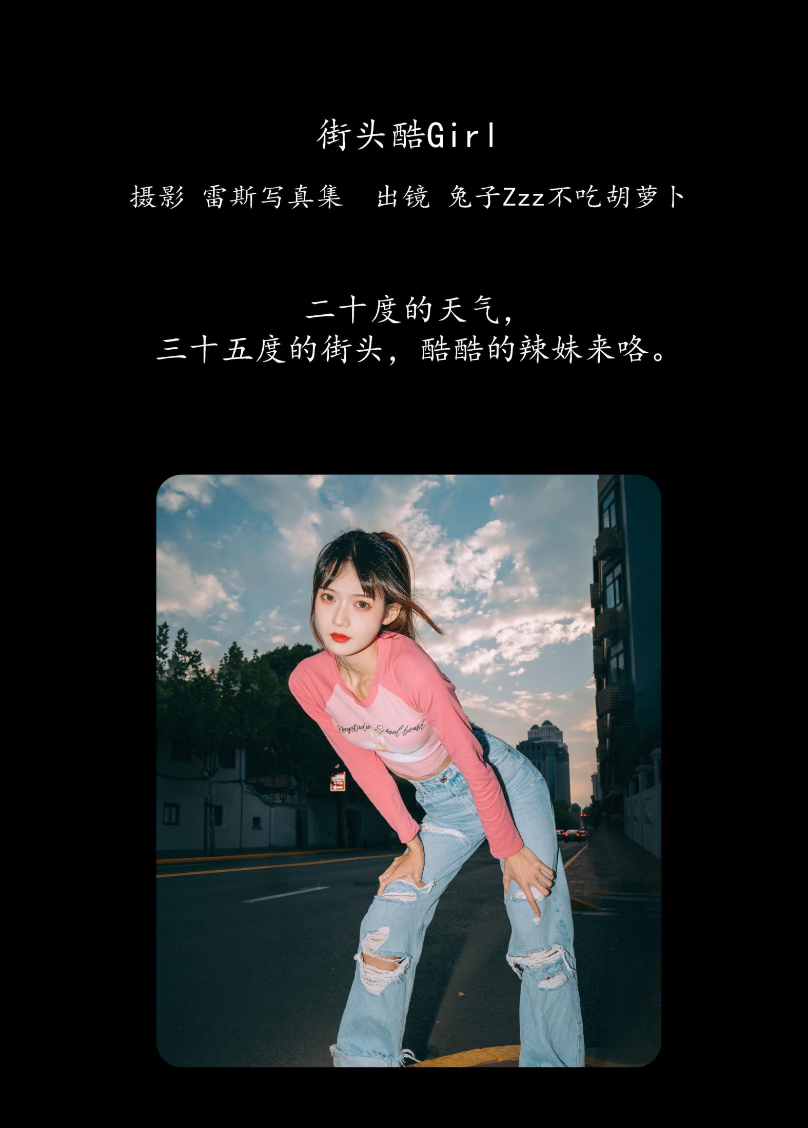 兔子Zzz不吃胡萝卜 – 《街头酷Girl》[27P] 插图2