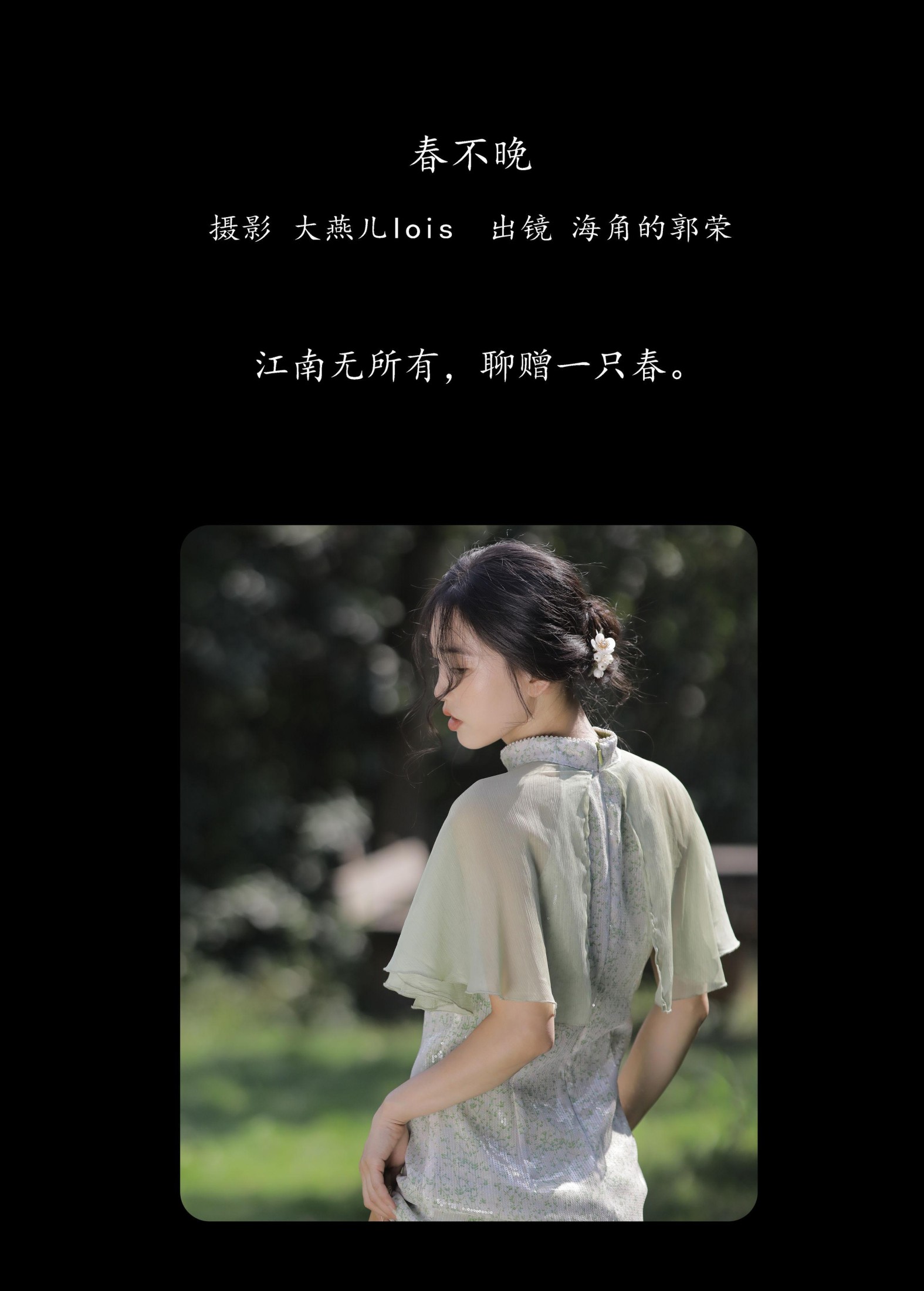 郭荣的海角 – 《春不晚》[29P] 插图2