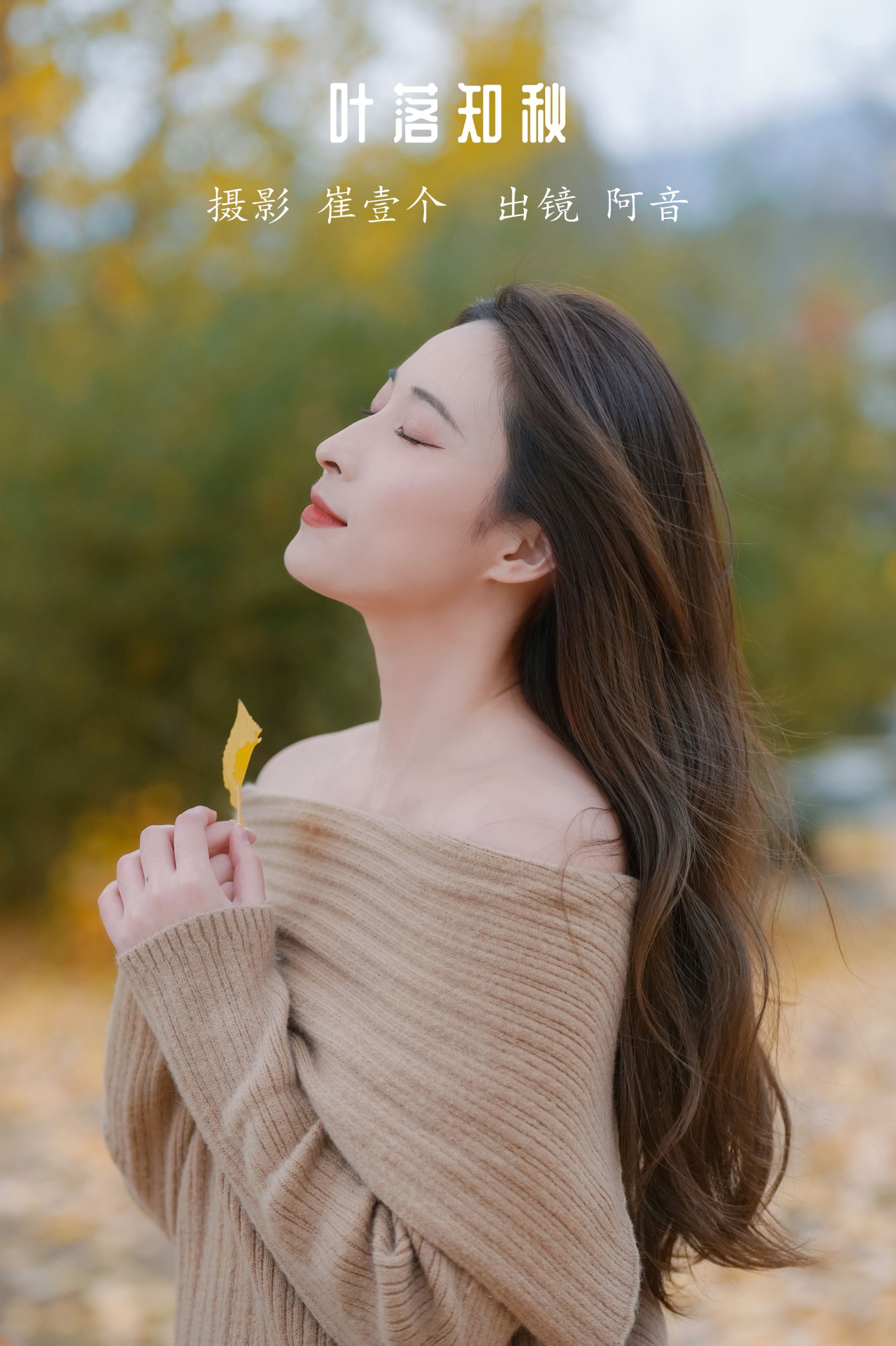 阿音 – 《叶落知秋》[26P]-66COS