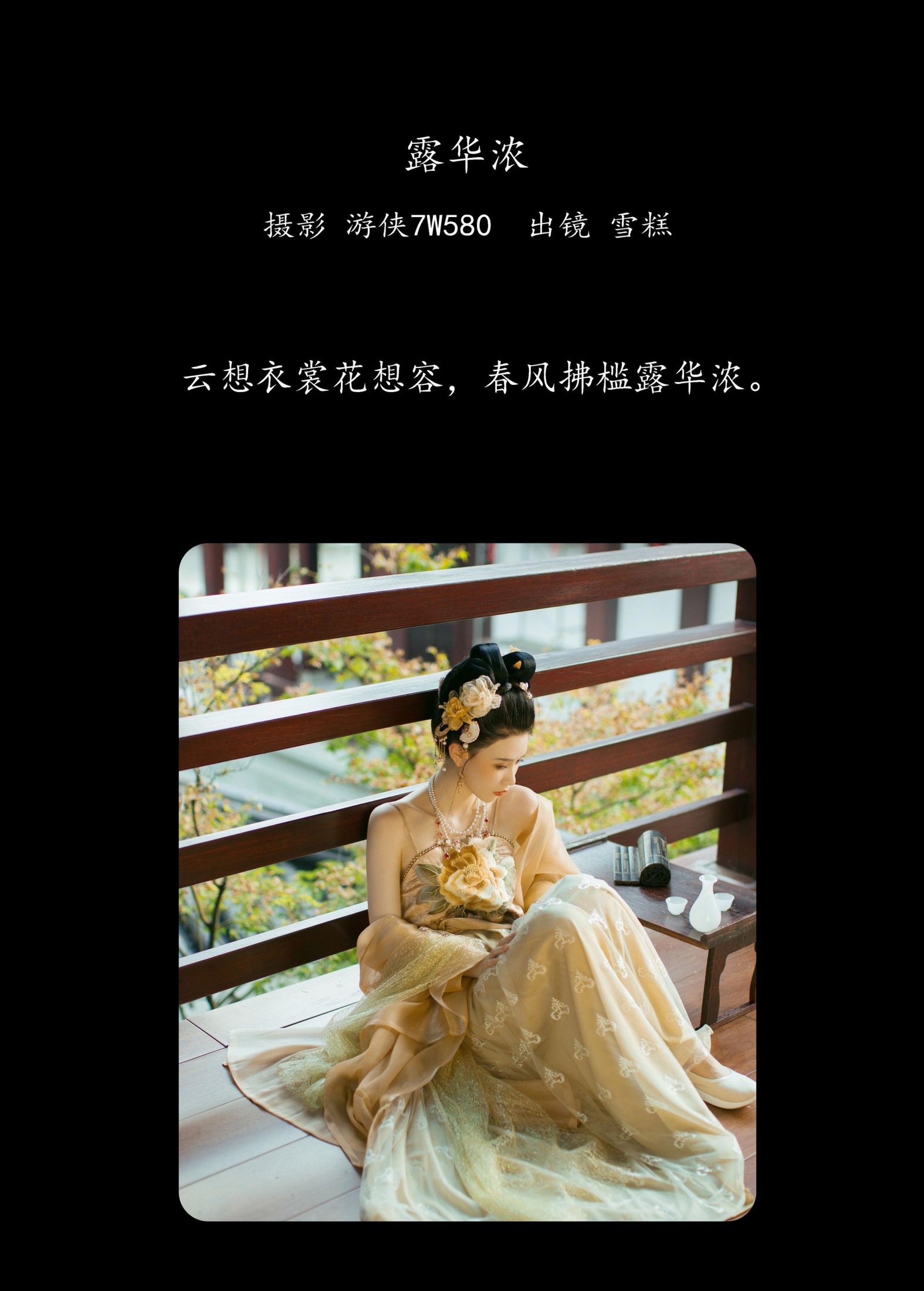 雪糕 – 《露华浓》[28P] 插图2