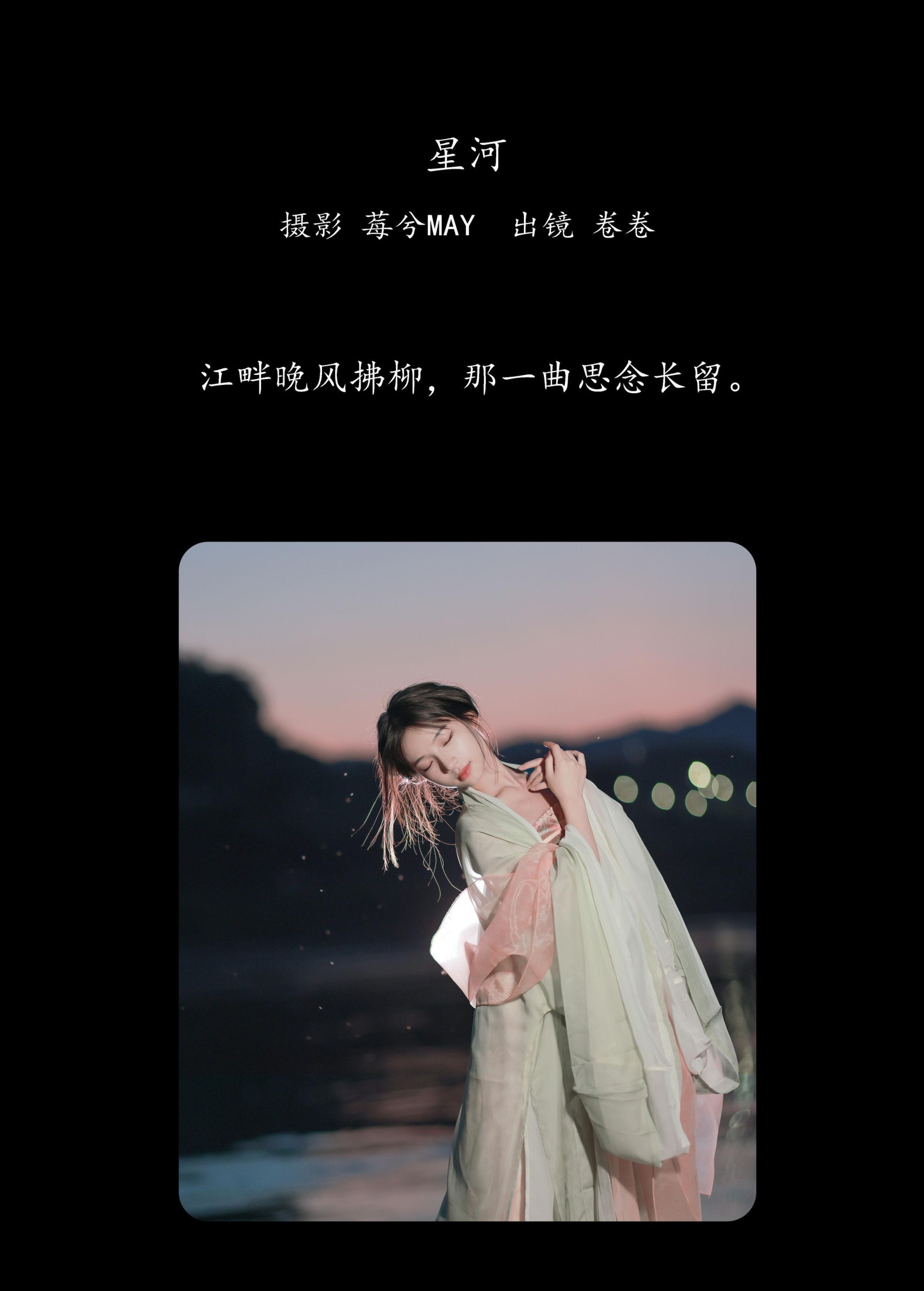 卷卷 – 《星河》[23P] 插图2