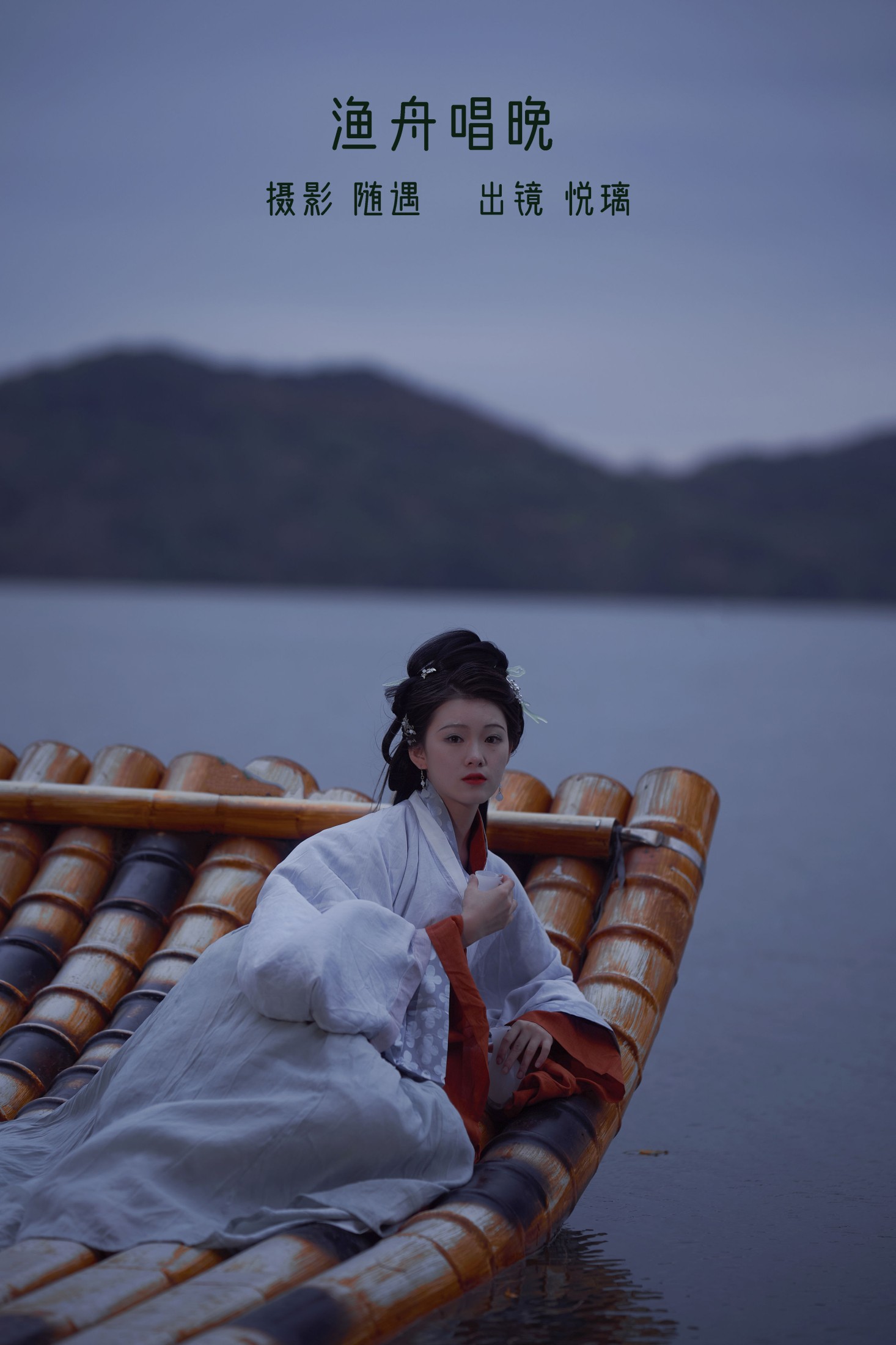 悦璃 – 《渔舟唱晚》[22P]-66COS