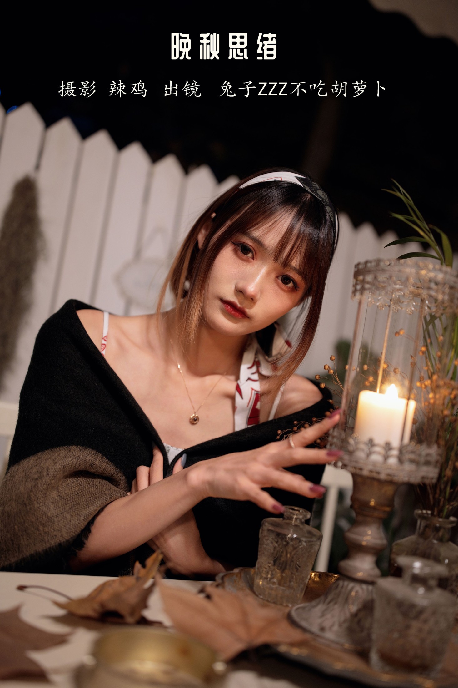 兔子Zzz不吃胡萝卜 – 《晚秋思绪》[21P]-66COS