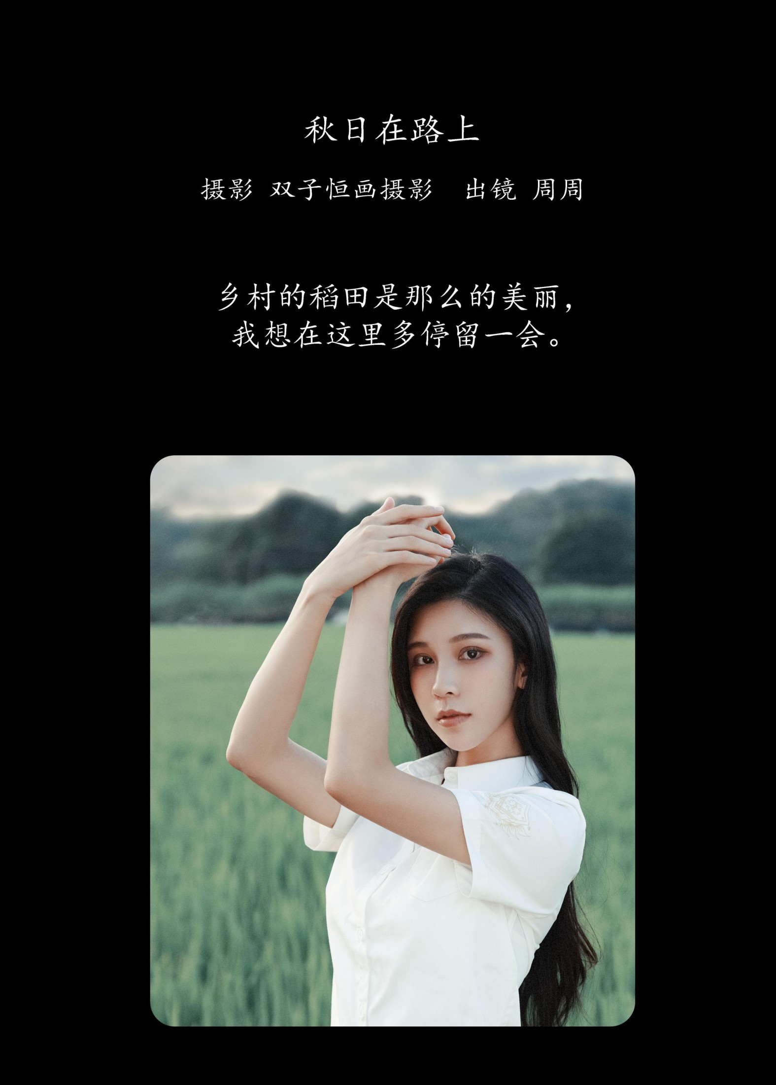 周周 – 《相遇稻田》[27P] 插图2