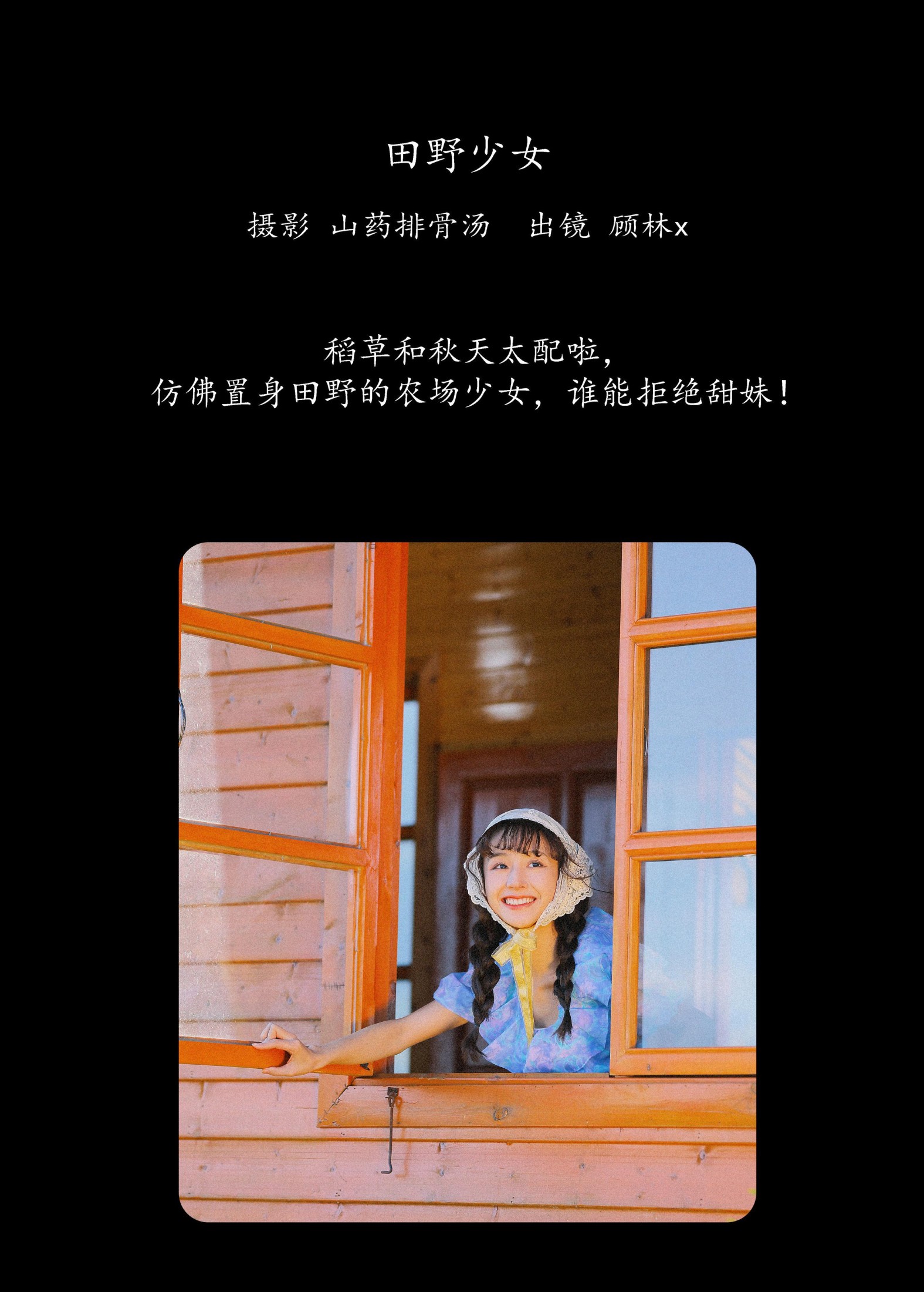 顾林x – 《田野少女》[23P] 插图2