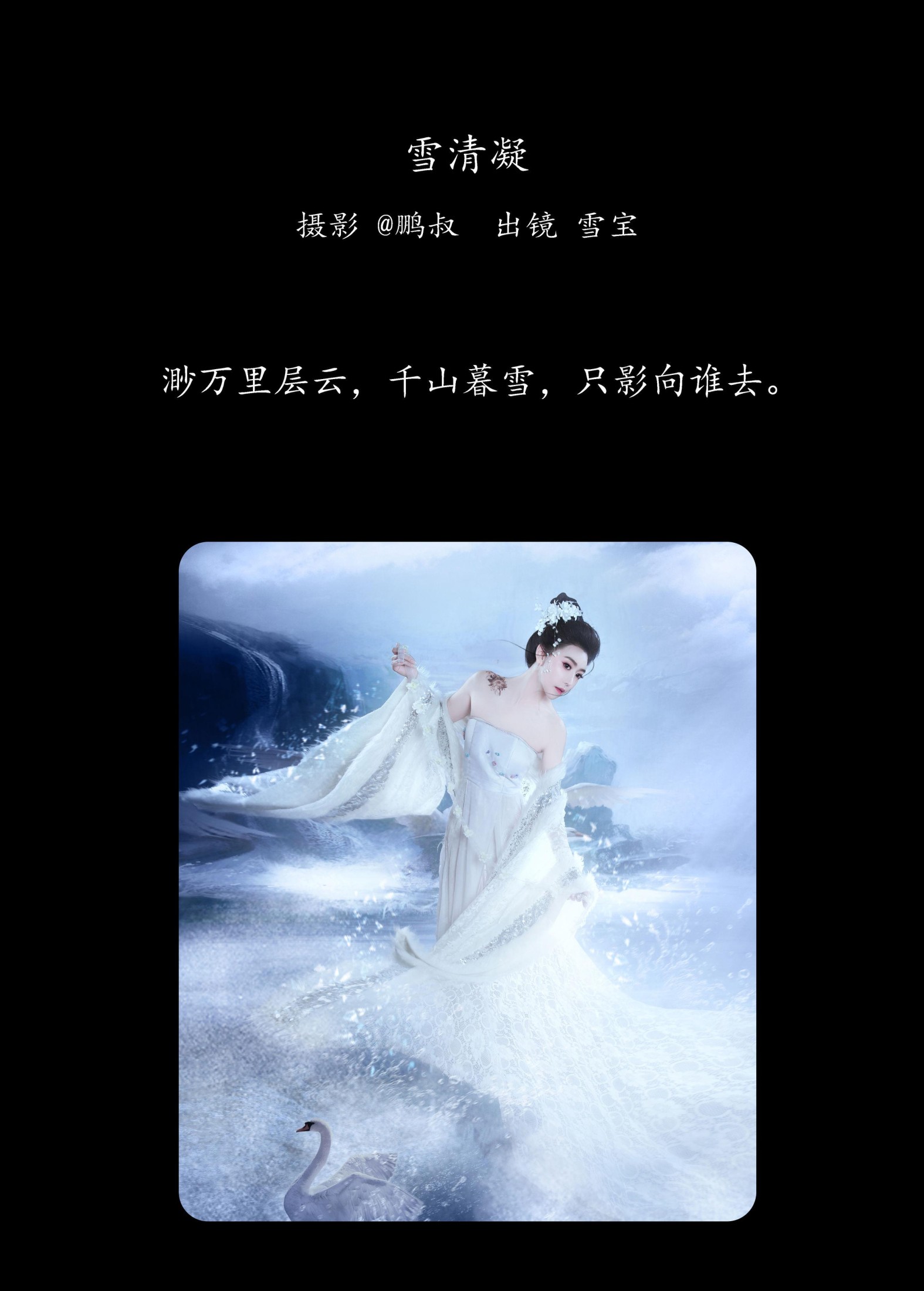 雪宝 – 《雪清凝》[22P] 插图2