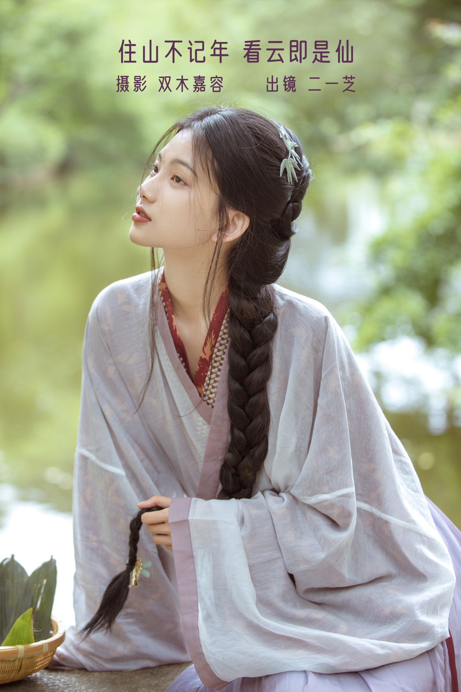 二一芝 – 《住山不记年，看云即是仙》[23P]-66COS