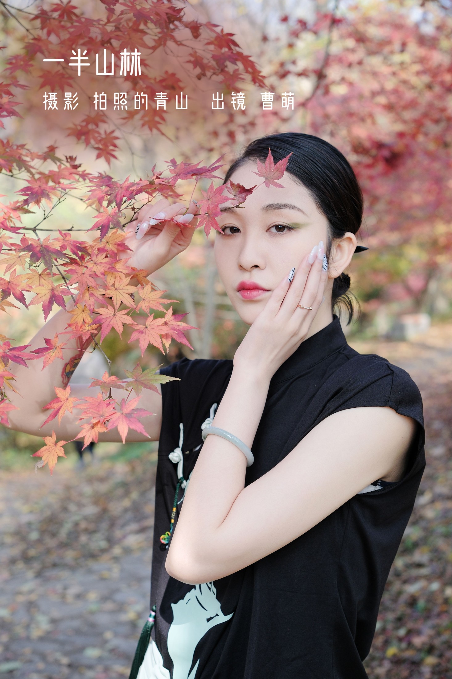 曹萌 – 《一半山林》[24P]-66COS
