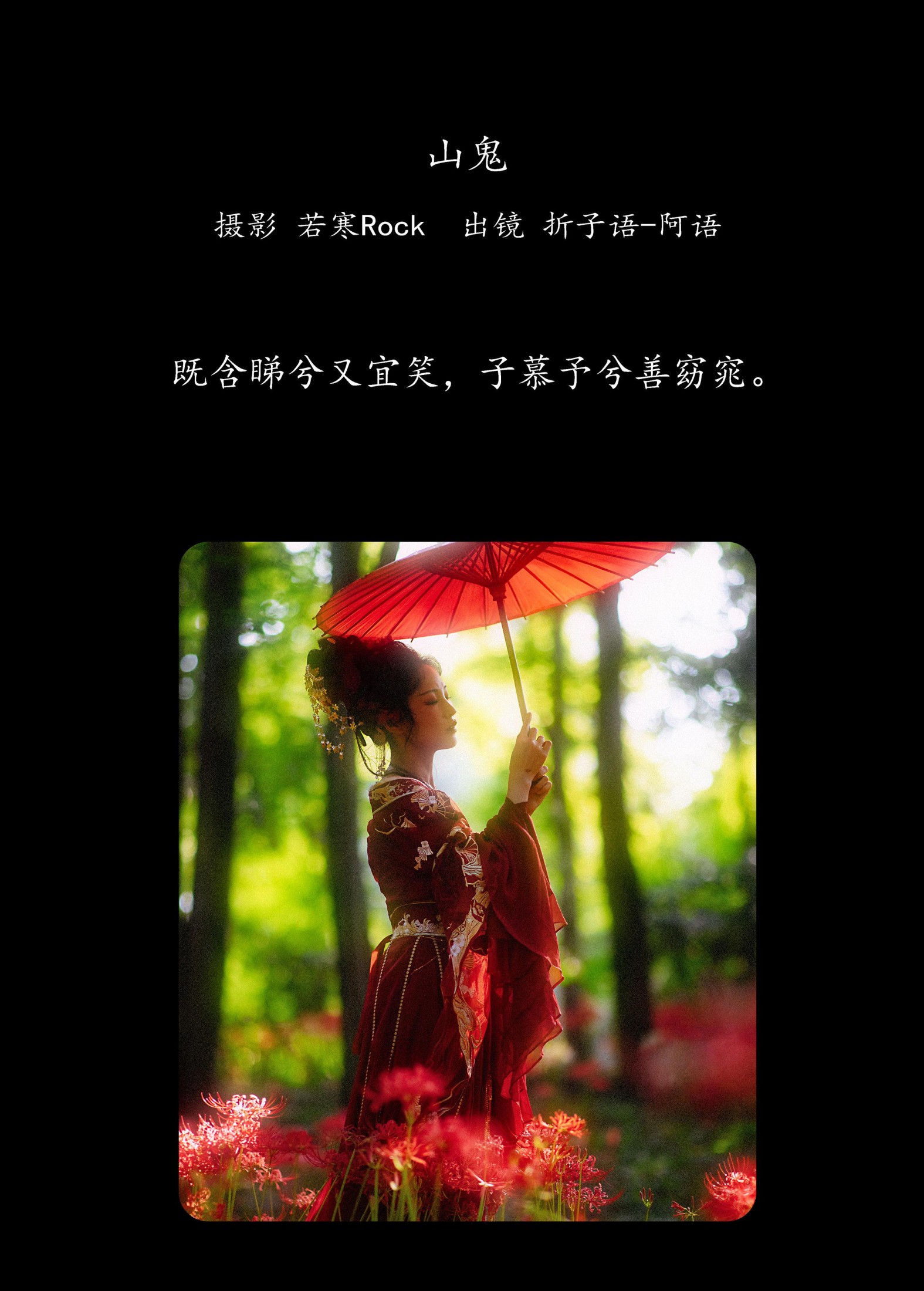 折子语-阿语 – 《山鬼》[39P] 插图2