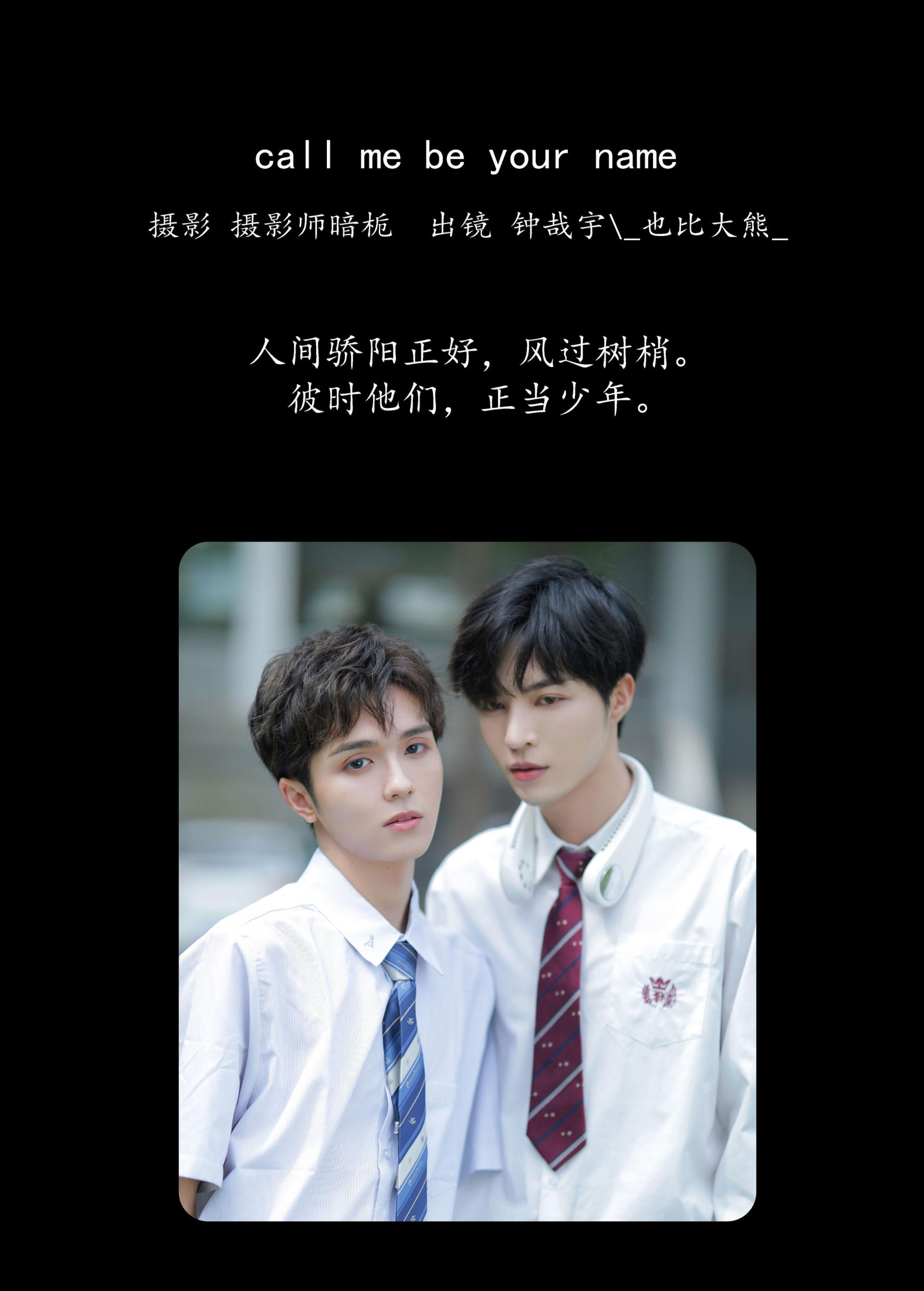 _也比大熊_ 钟哉宇 – 《call me be your name》[22P] 插图2