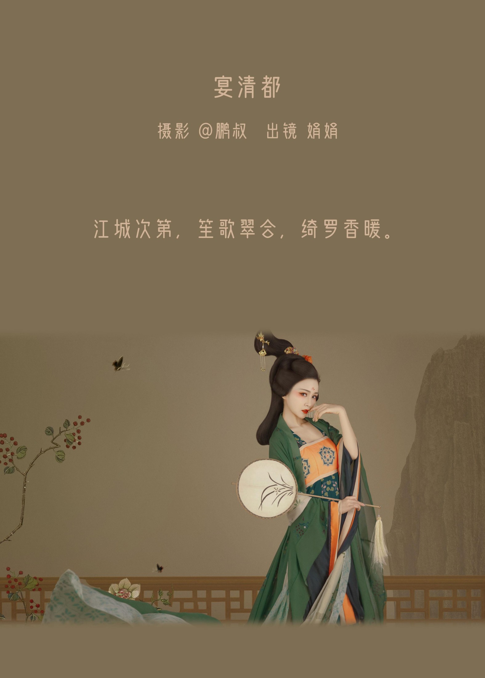 娟娟 – 《宴清都》[22P] 插图2