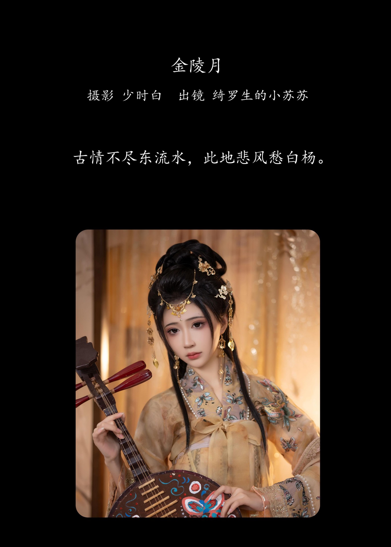 绮罗生的小苏苏 – 《金陵月》[28P] 插图2