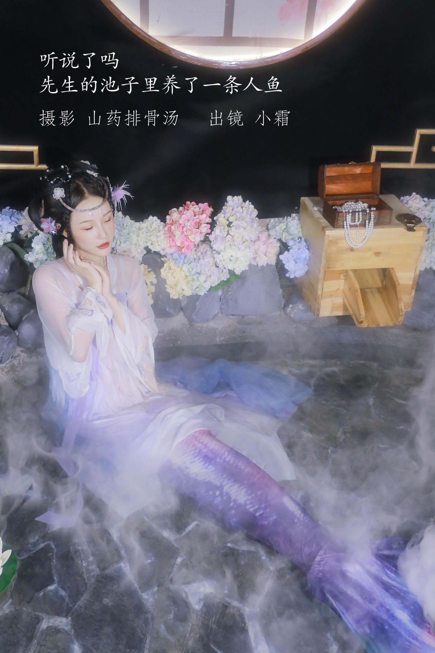 小霜 – 《听说了吗，先生的池子里养了一条人鱼。》[23P]-66COS