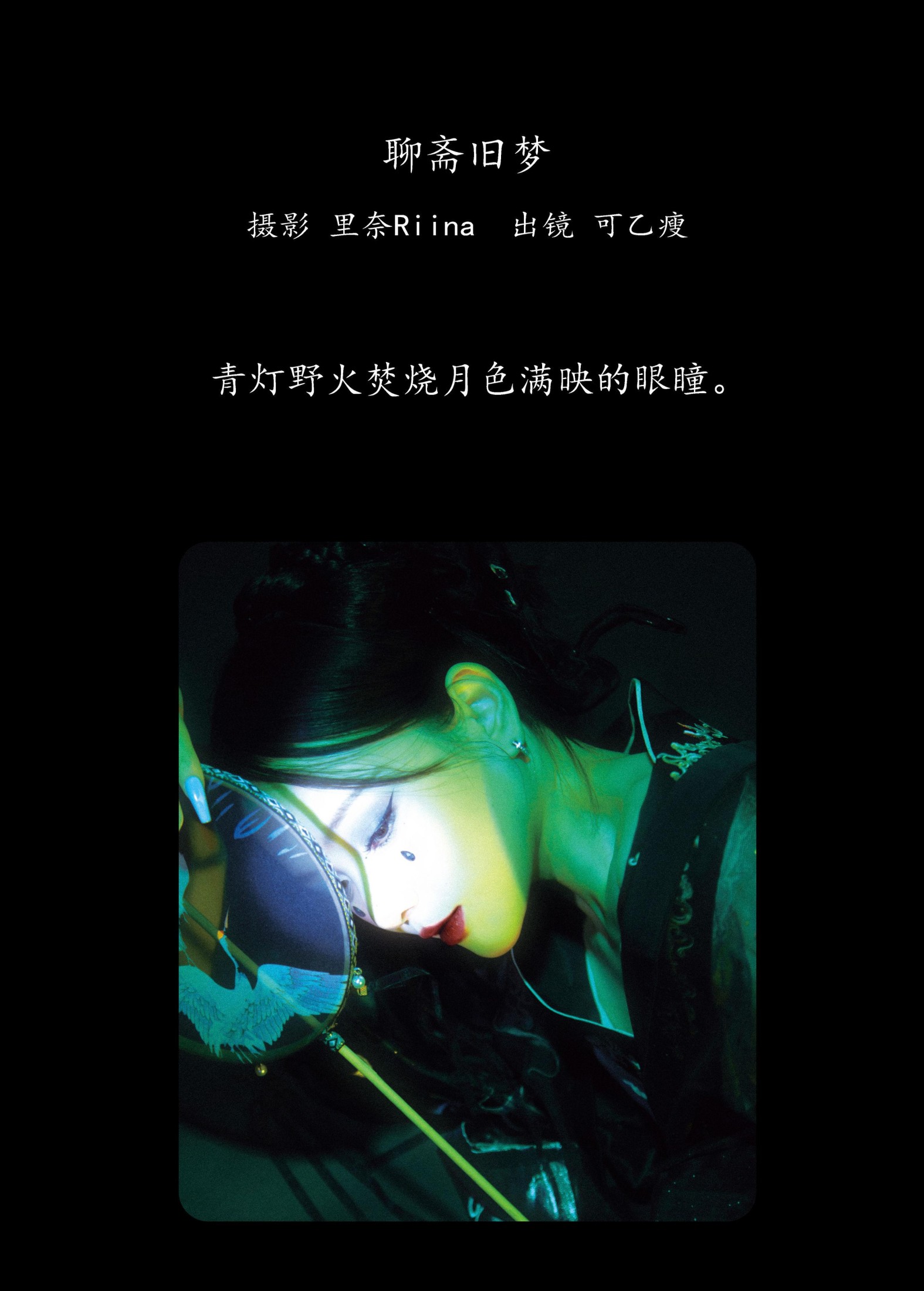 可乙瘦 – 《聊斋旧梦》[22P] 插图2