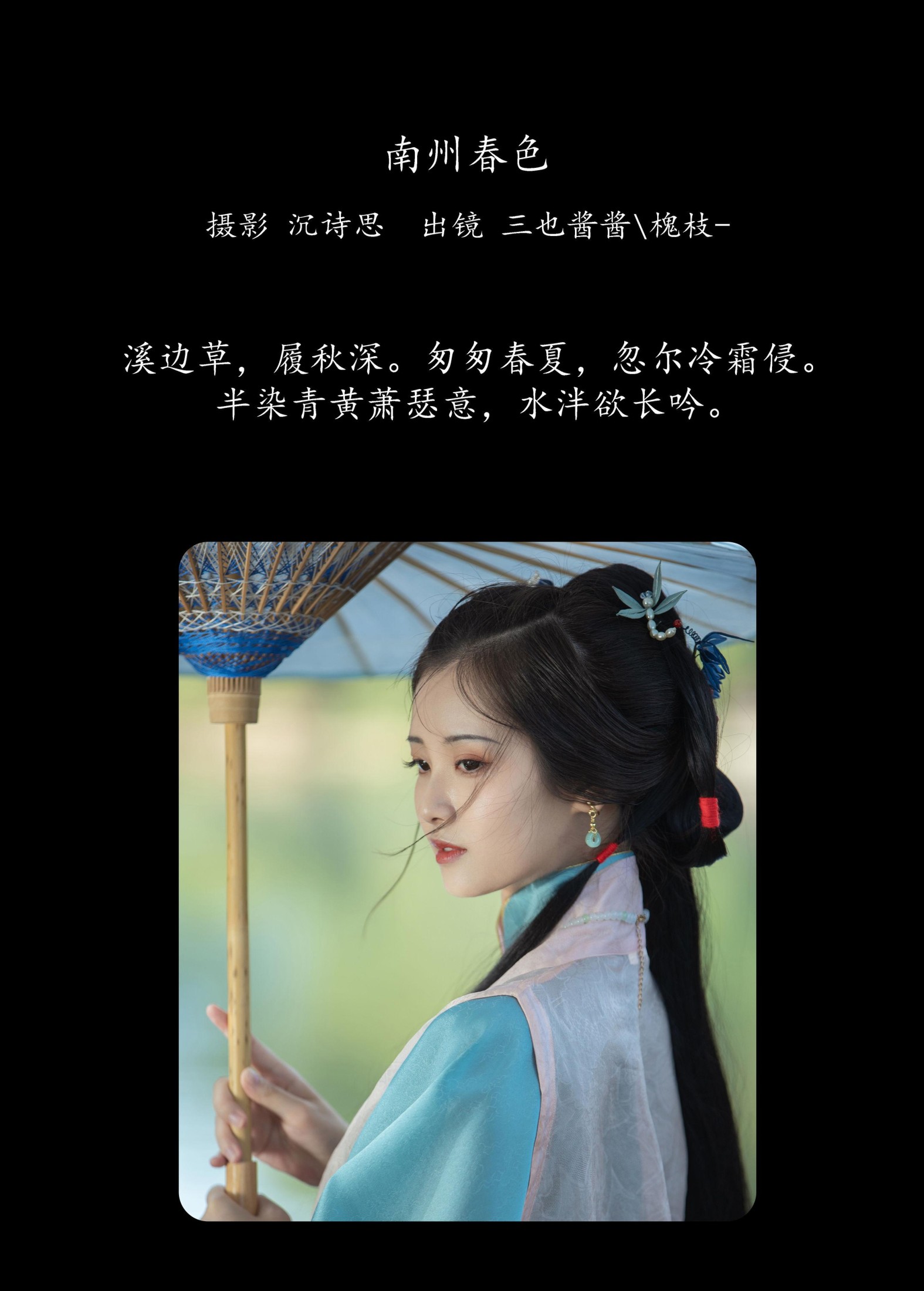 三也酱酱 槐枝- – 《南州春色》[34P] 插图2