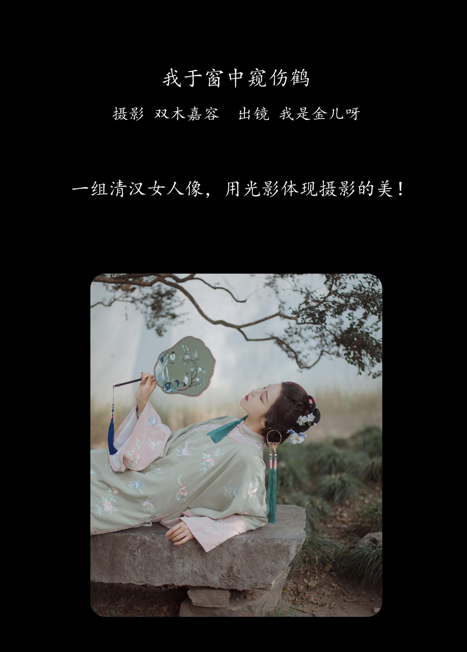 我是金儿呀 – 《我于窗中窥伤鹤》[26P] 插图2