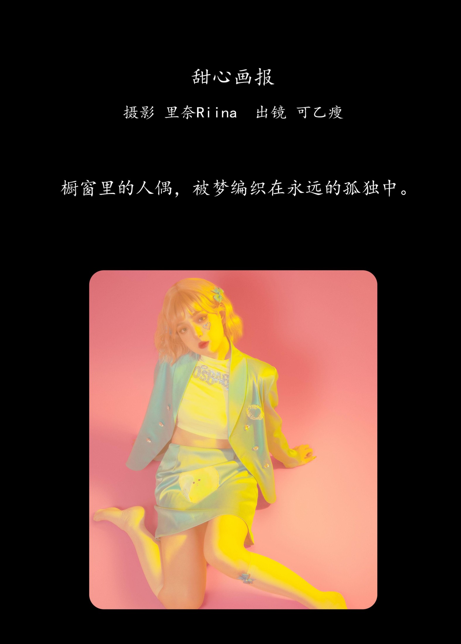 可乙瘦 – 《甜心画报》[28P] 插图2