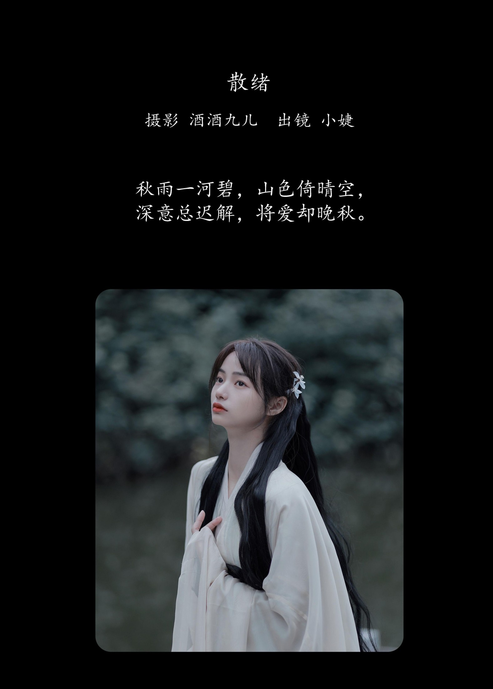 小婕 – 《散绪》[29P] 插图2