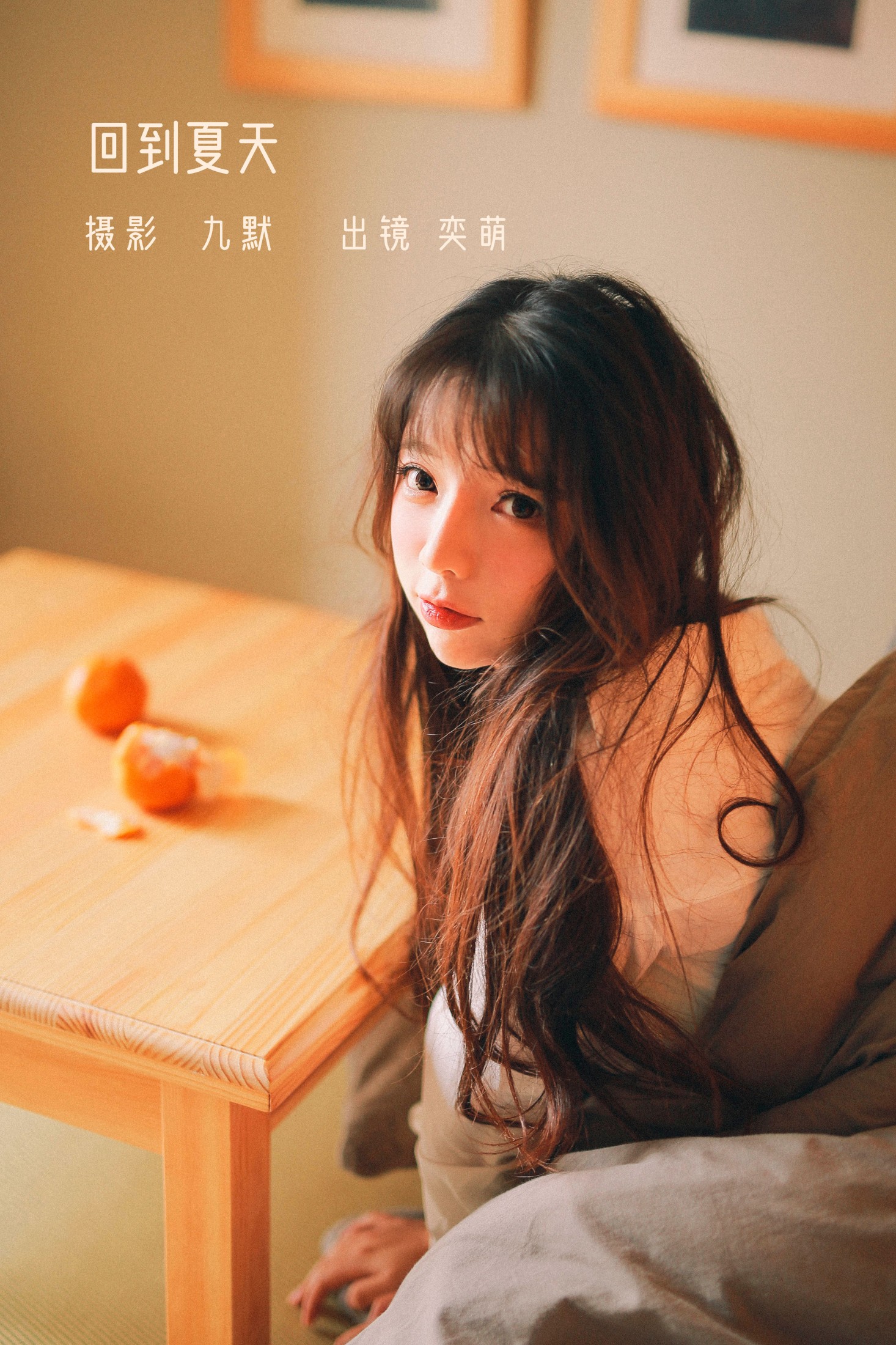 一坨王奕萌 – 《回到夏天》[24P]-66COS