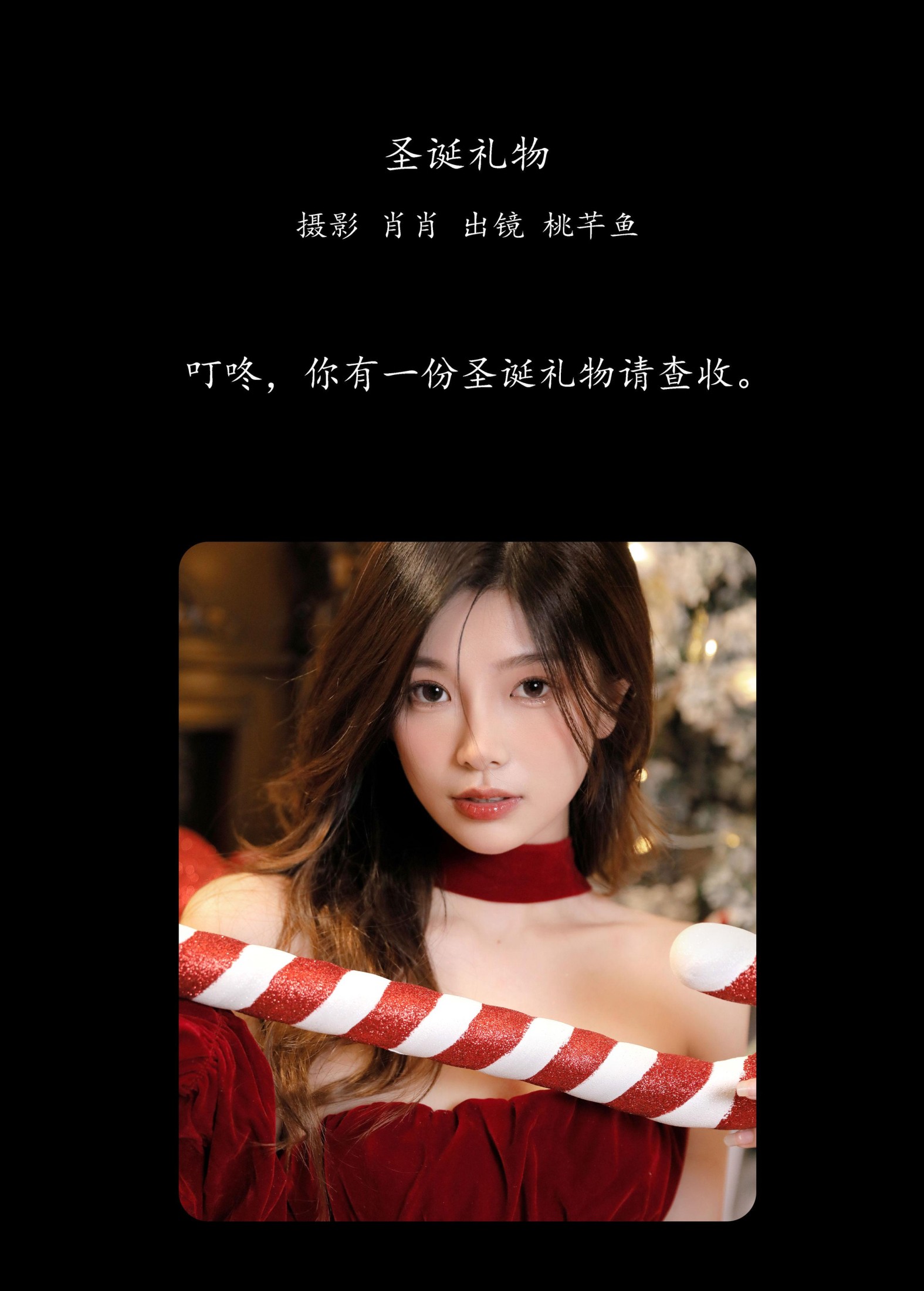 桃芊鱼 – 《圣诞礼物》[23P] 插图2