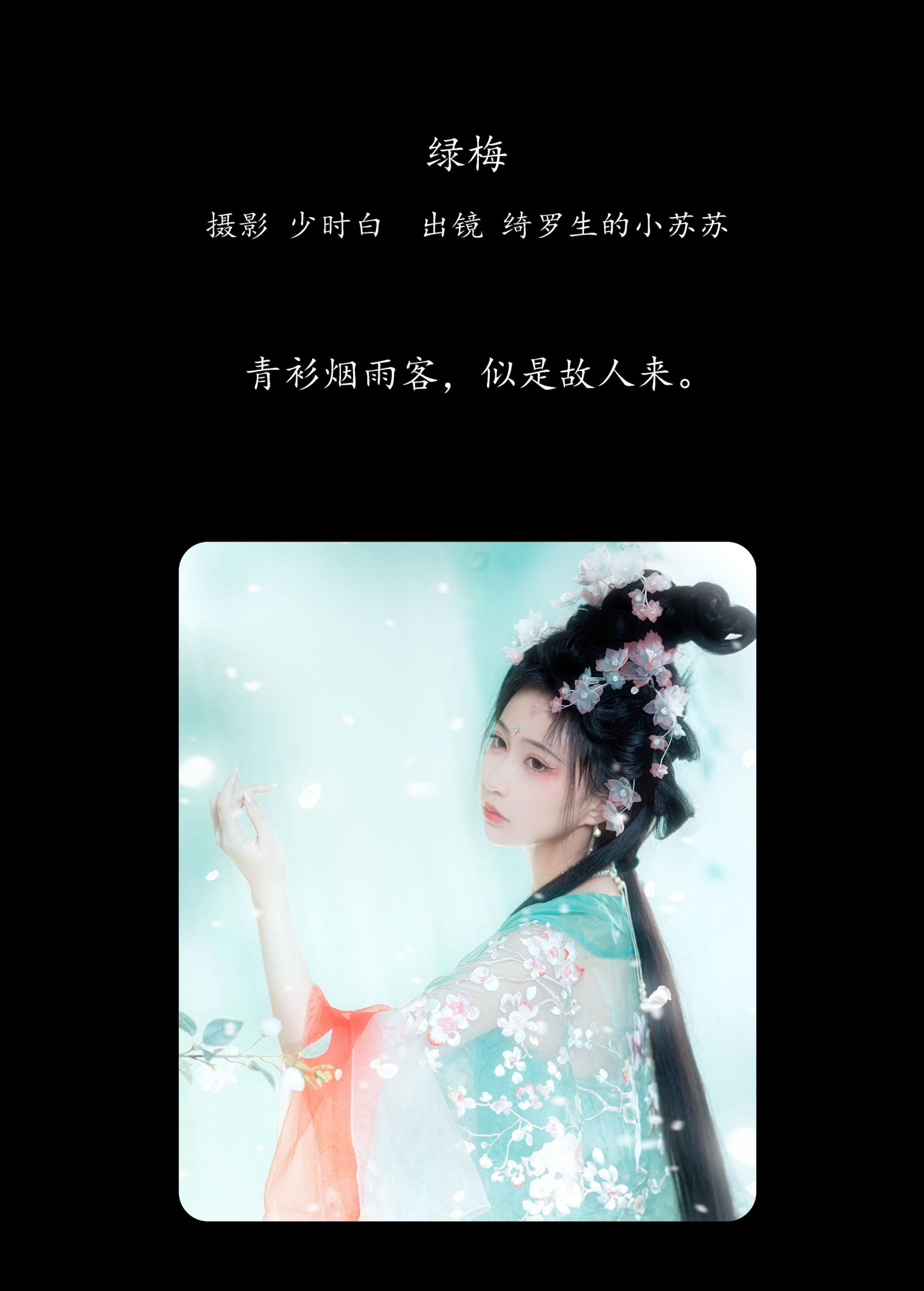 绮罗生的小苏苏 – 《绿梅》[28P] 插图2