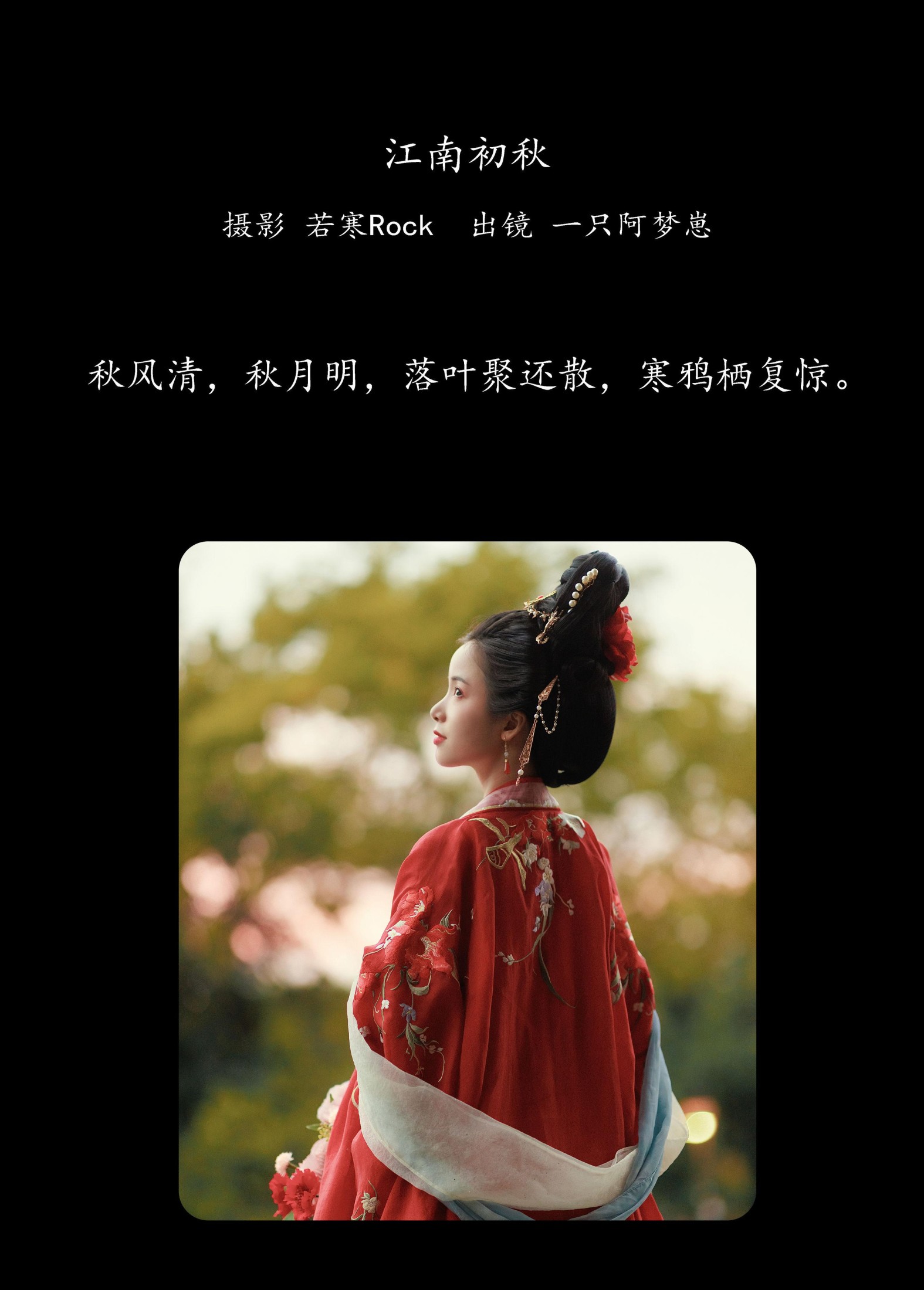 一只阿梦崽 – 《江南初秋》[39P] 插图2