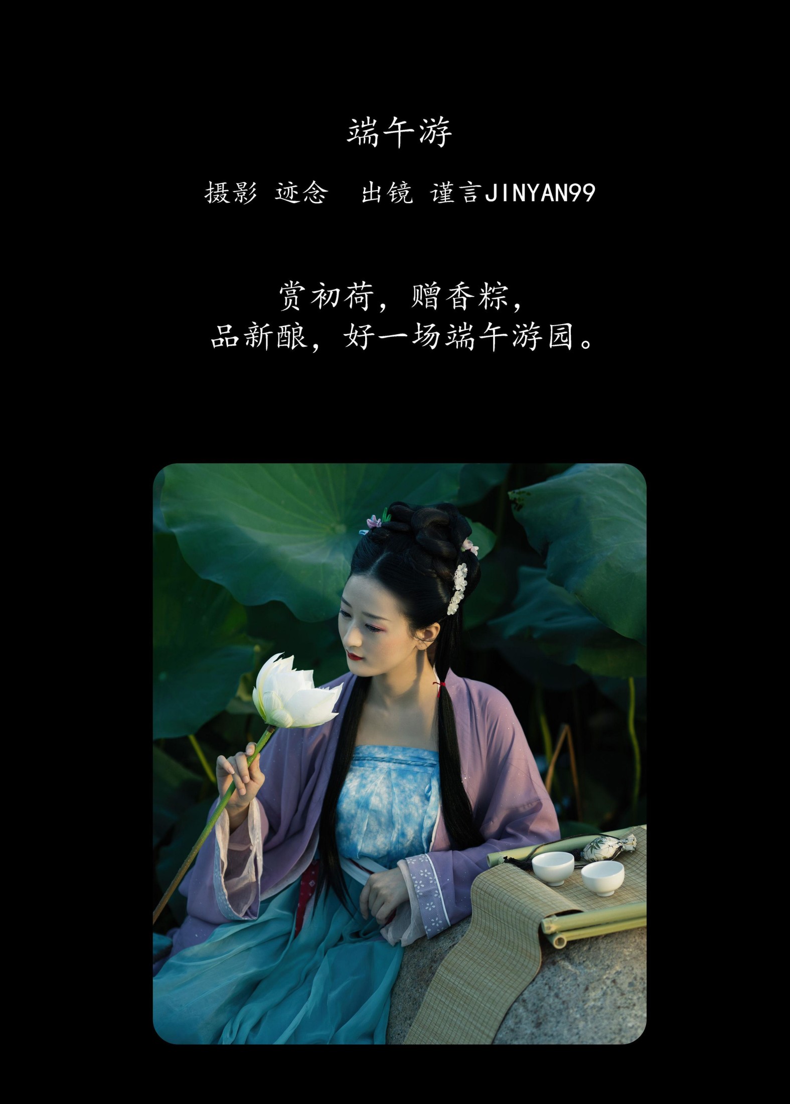 谨言JINYAN99 – 《端午游》[23P] 插图2