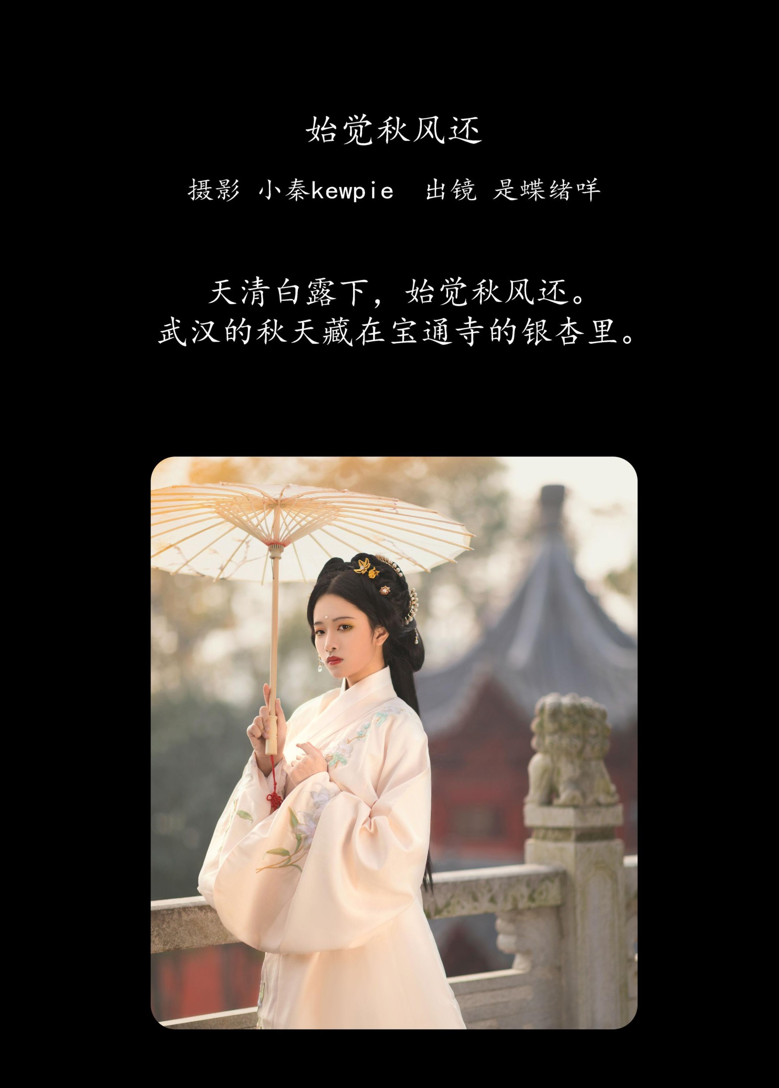 是蝶绪咩 – 《始觉秋风还》[20P] 插图2