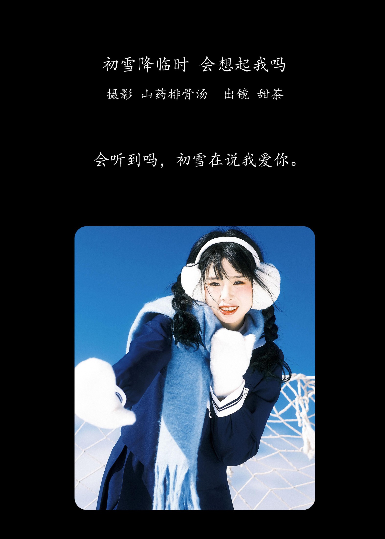甜茶 – 《初雪降临时，会想起我吗》[23P] 插图2