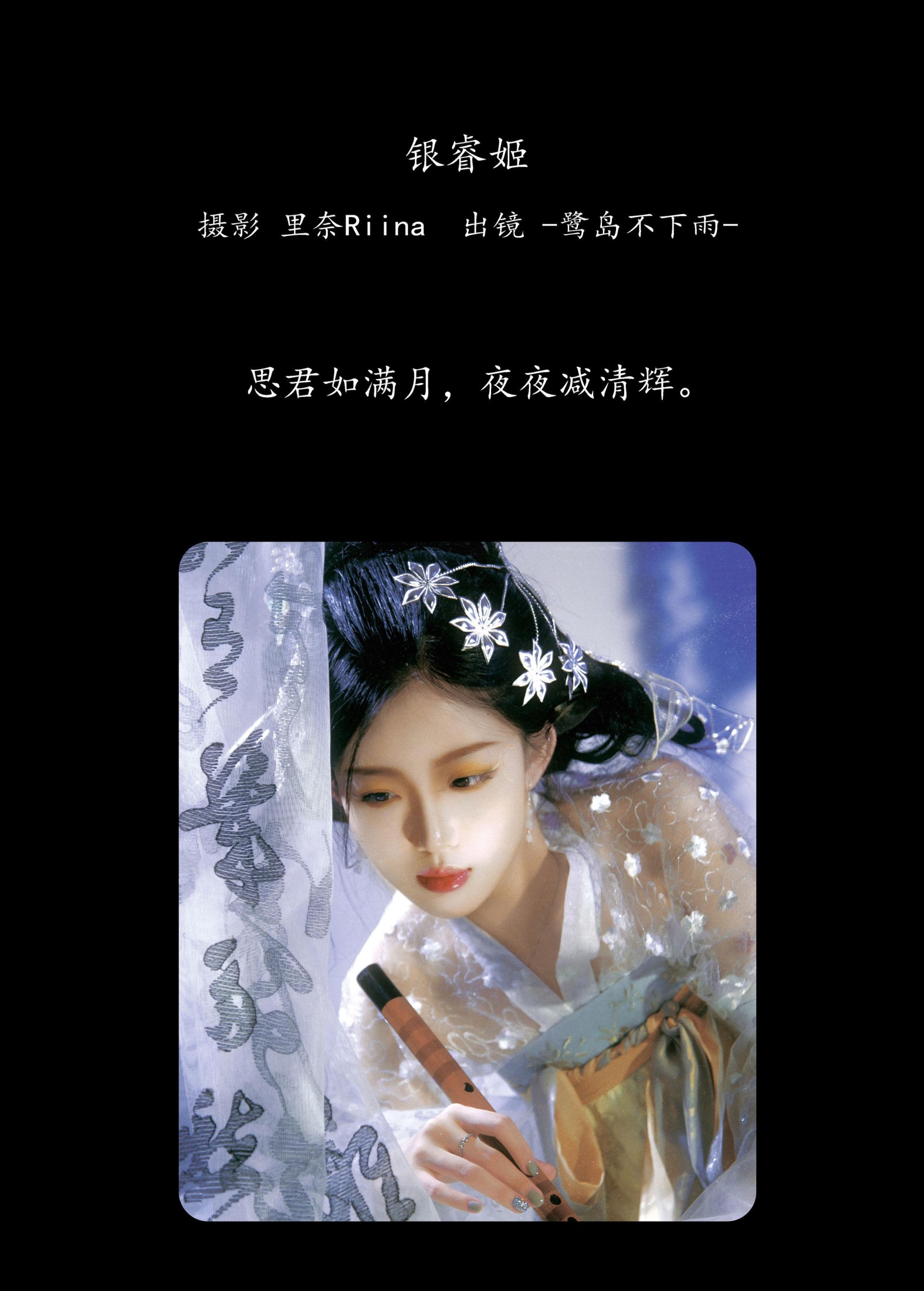 -鹭岛不下雨- – 《银睿姬》[35P] 插图2